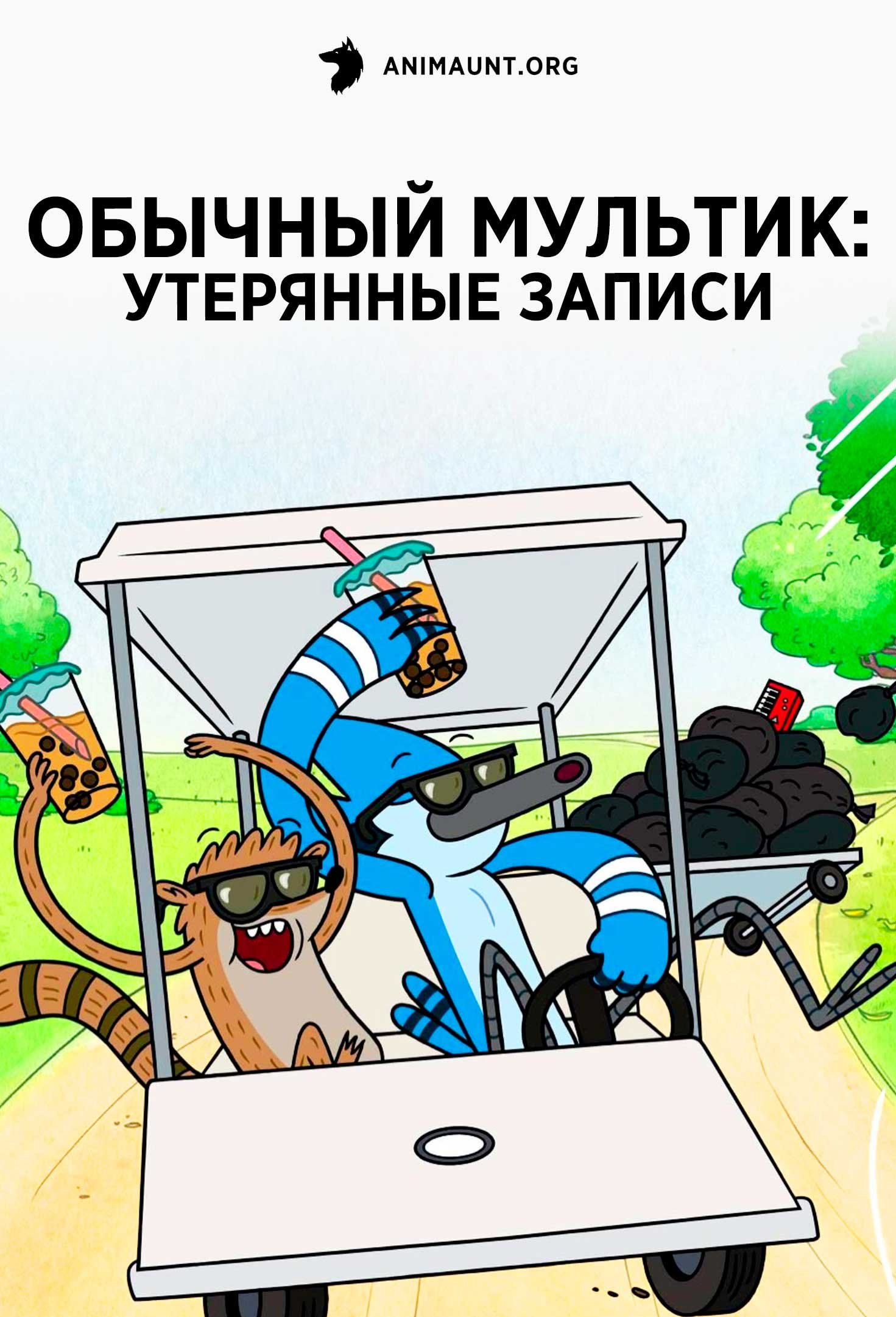 Обычный мультик: Утерянные записи