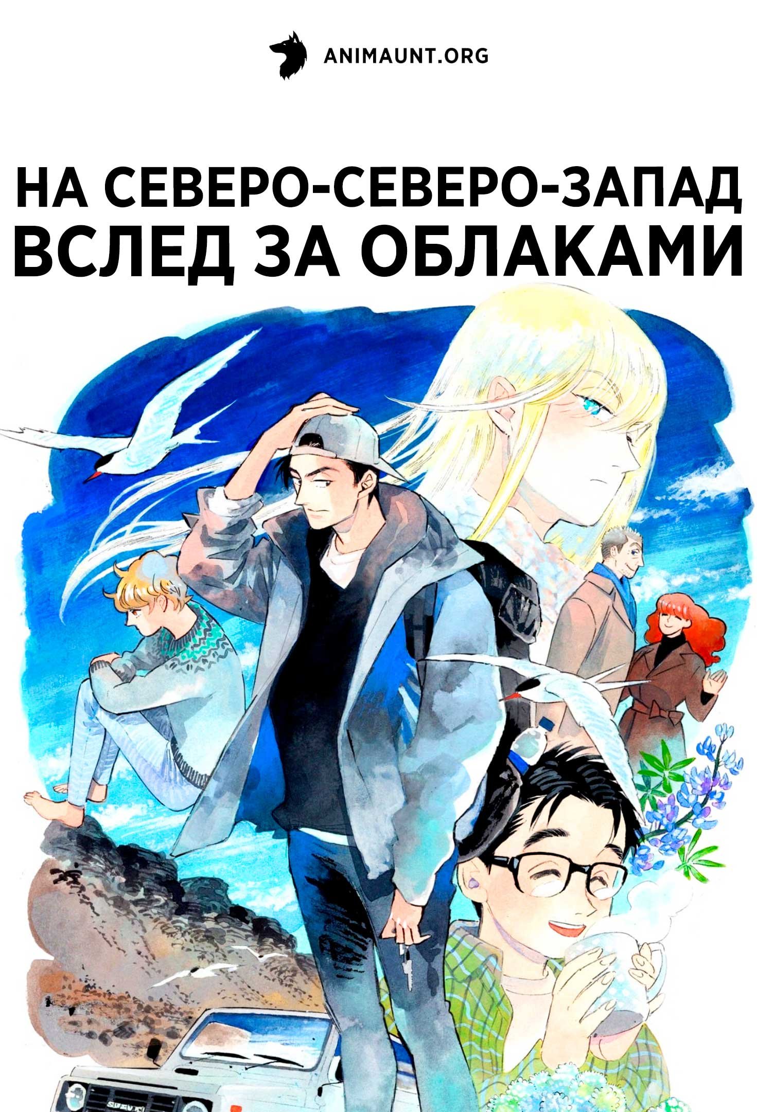 На северо-северо-запад вслед за облаками