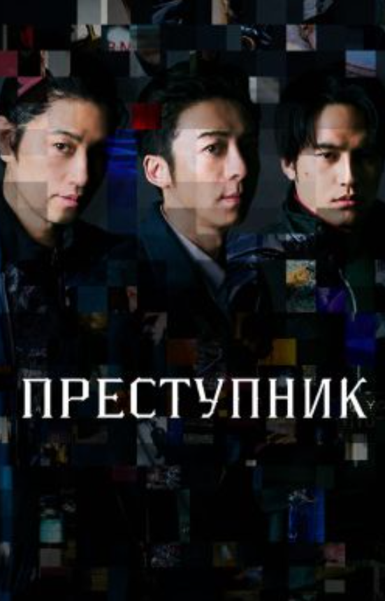 Преступник