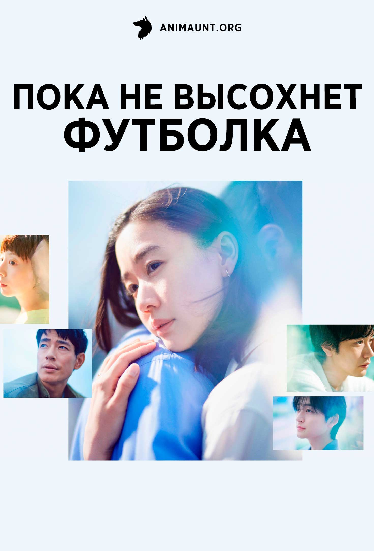 Пока не высохнет футболка