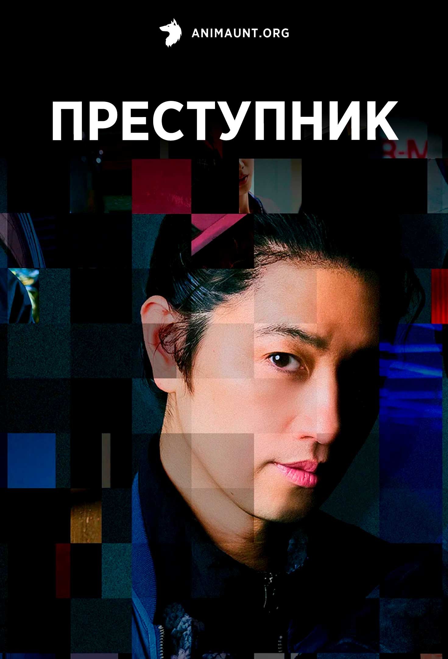 Преступник
