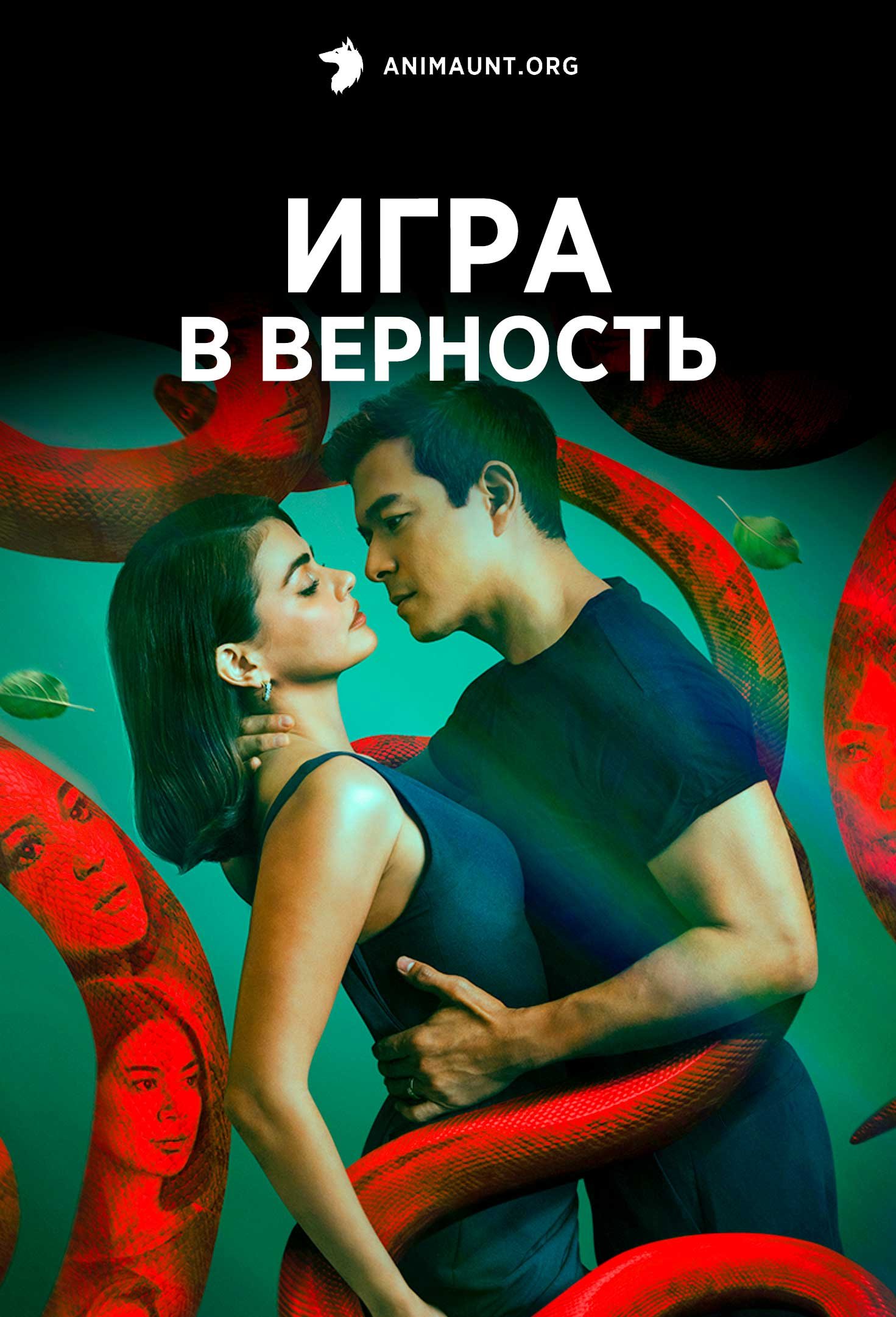 Игра в верность