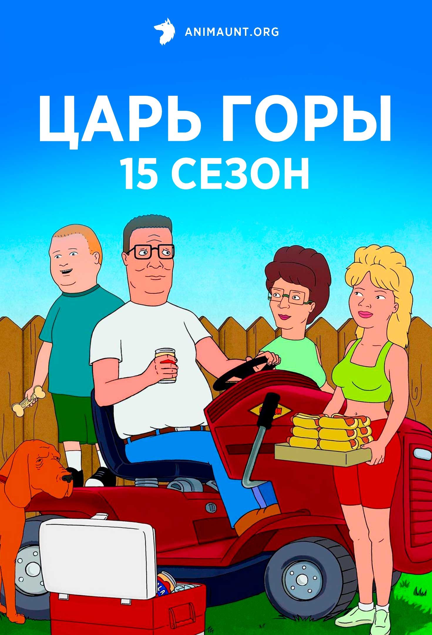 Царь горы 15 сезон