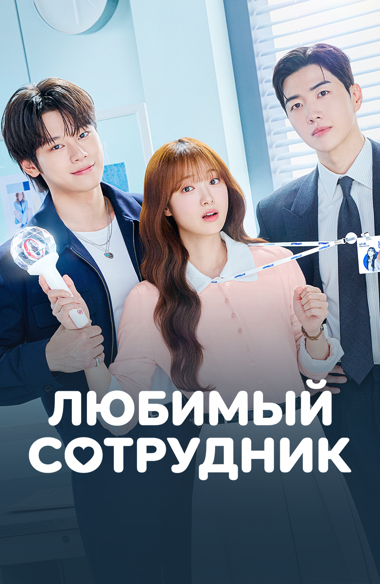 Любимый сотрудник