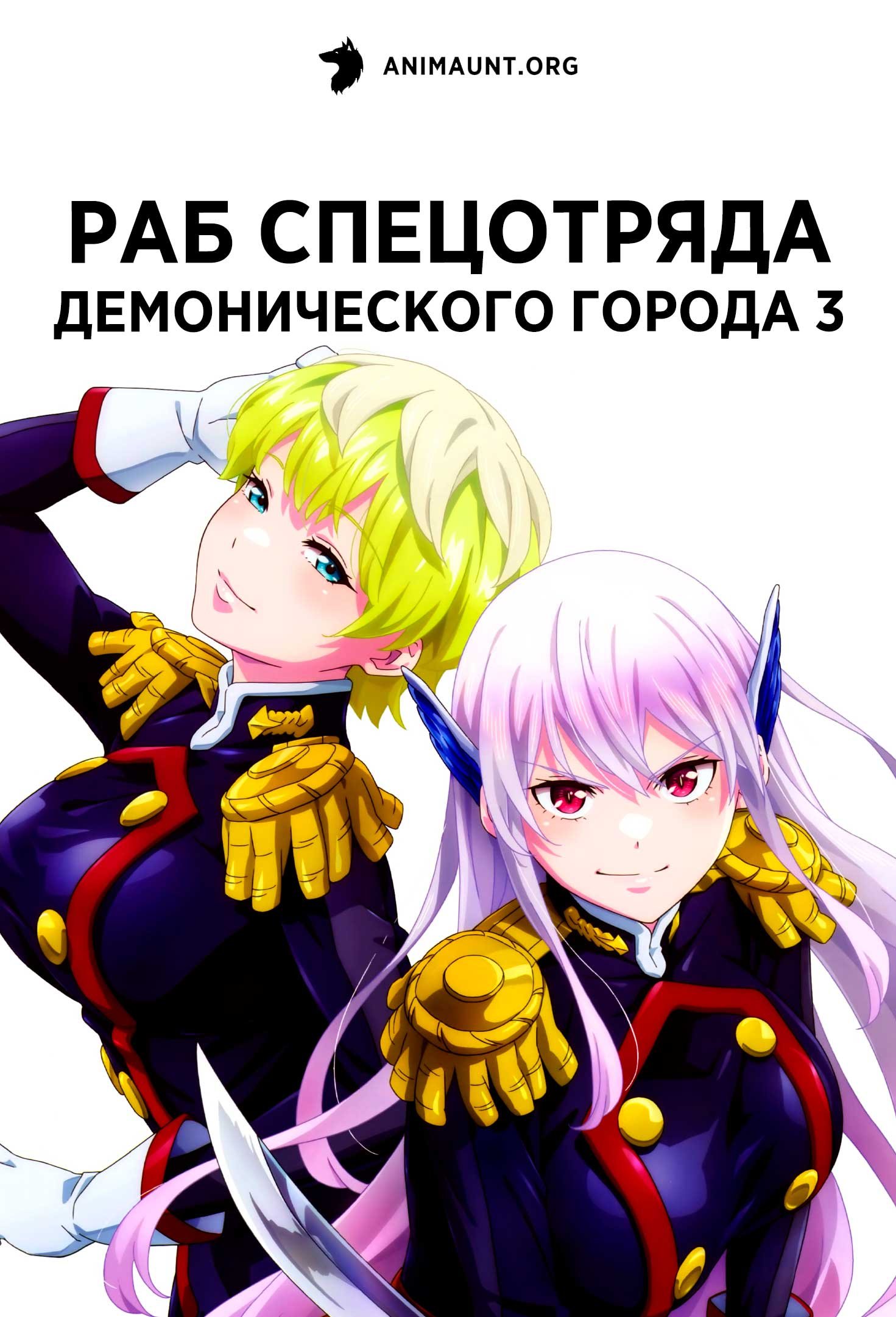 Раб спецотряда демонического города 3