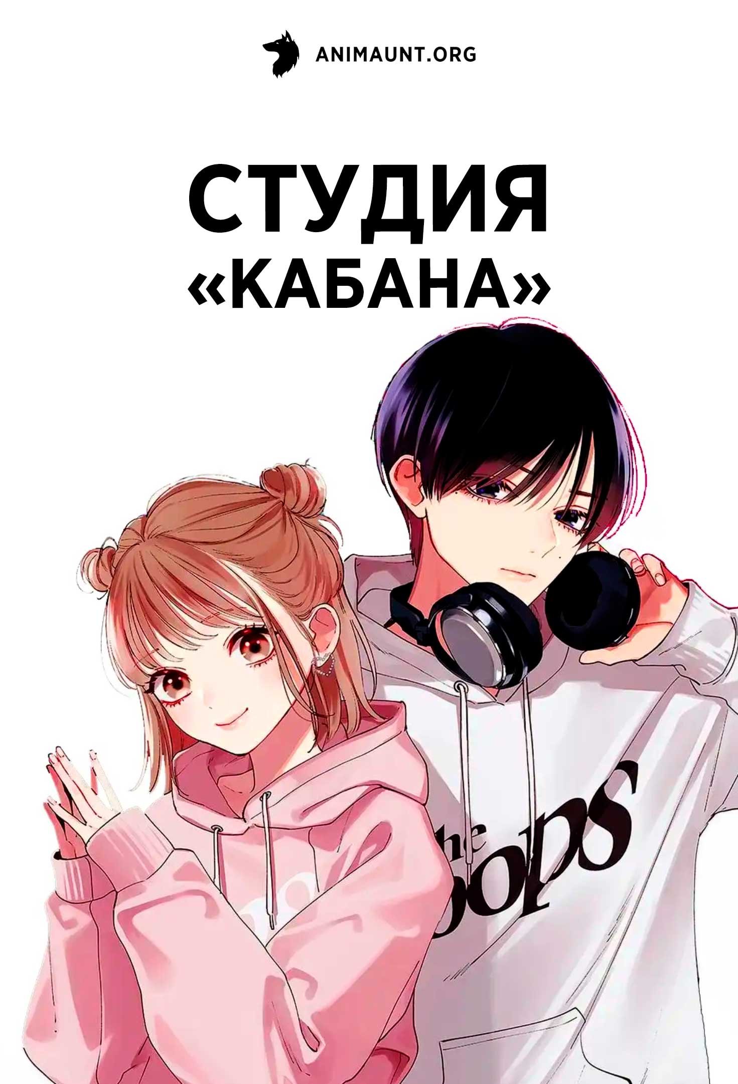 Студия «Кабана»