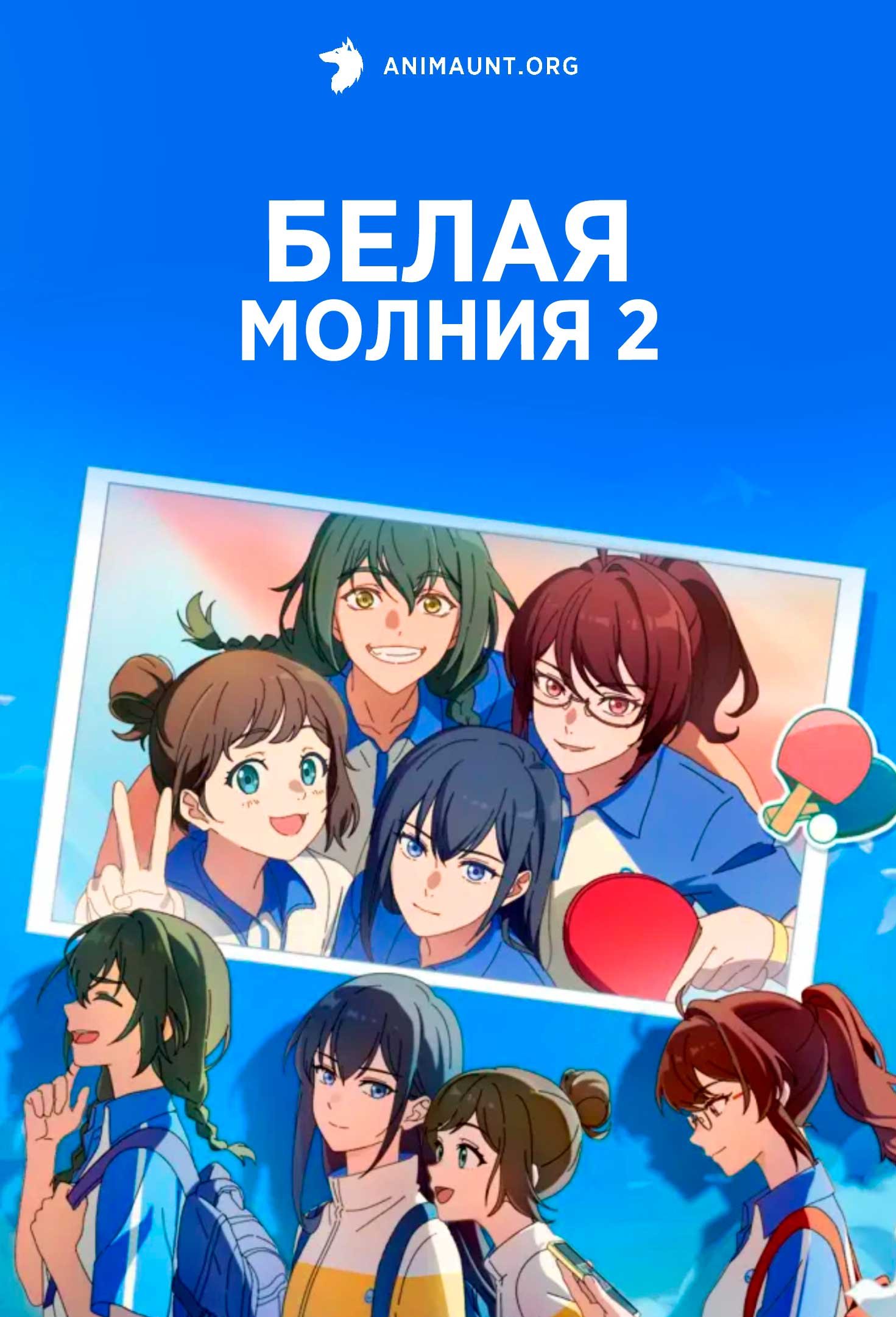 Белая молния 2