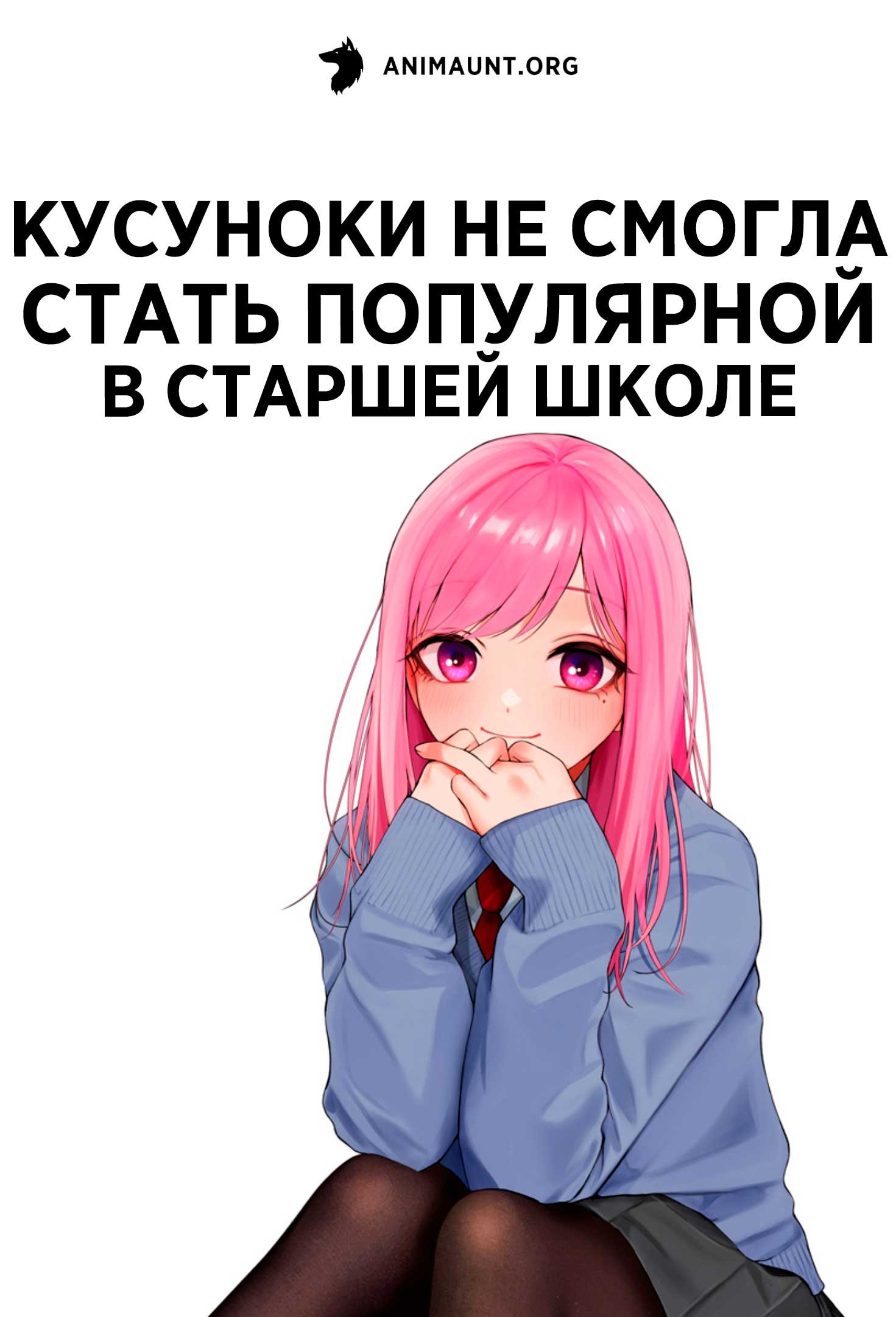 Кусуноки не смогла стать популярной в старшей школе