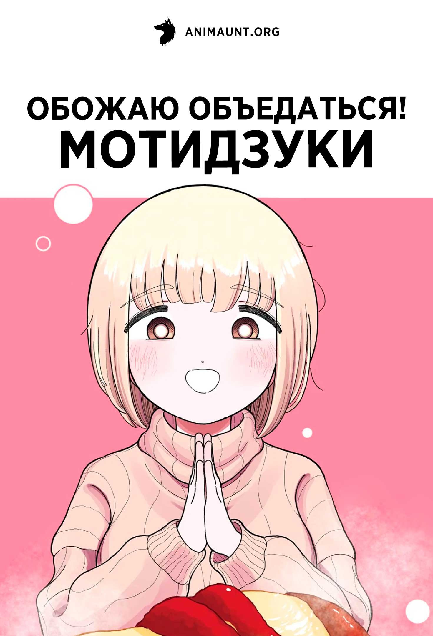 Обожаю объедаться! Мотидзуки