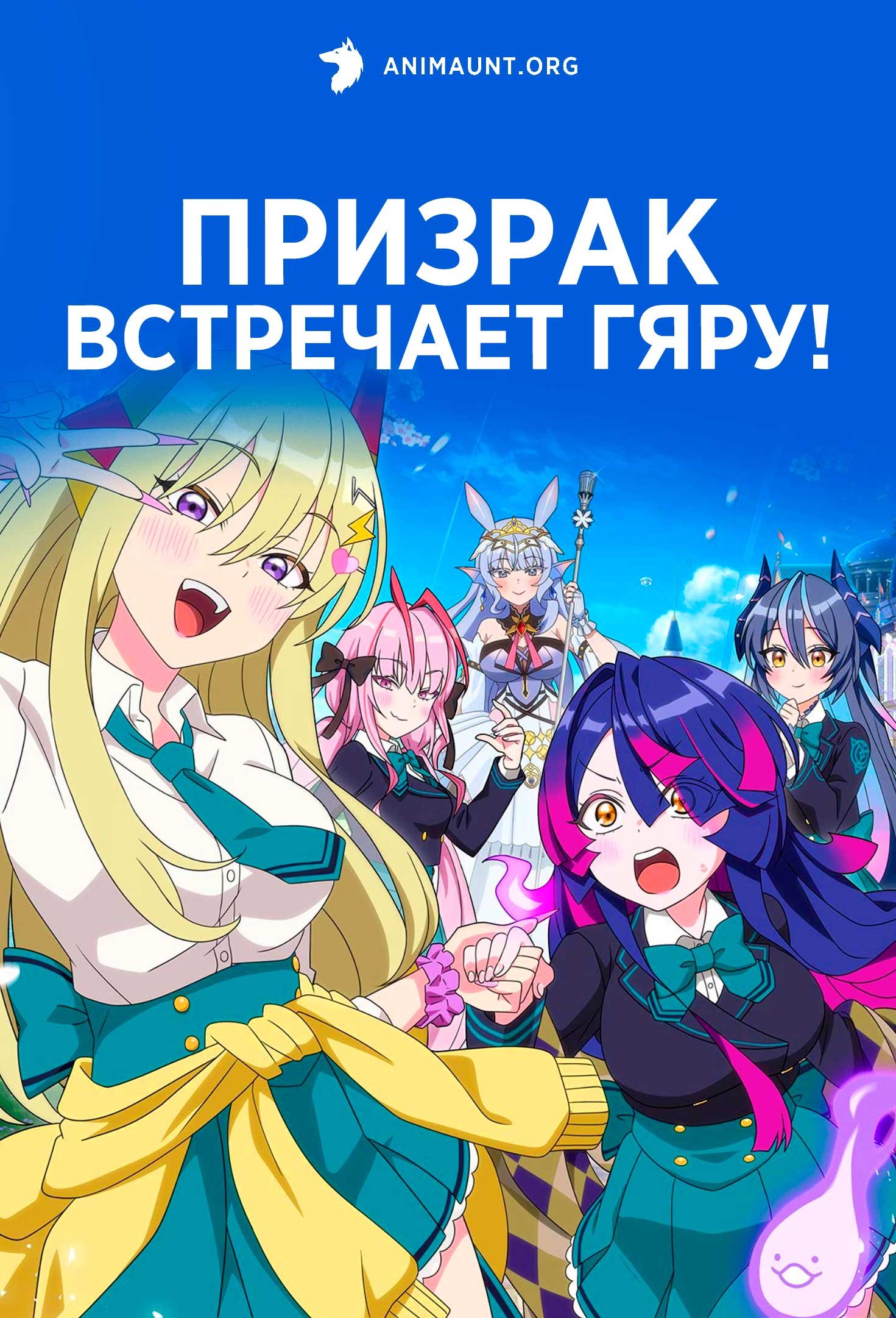 Призрак встречает гяру!