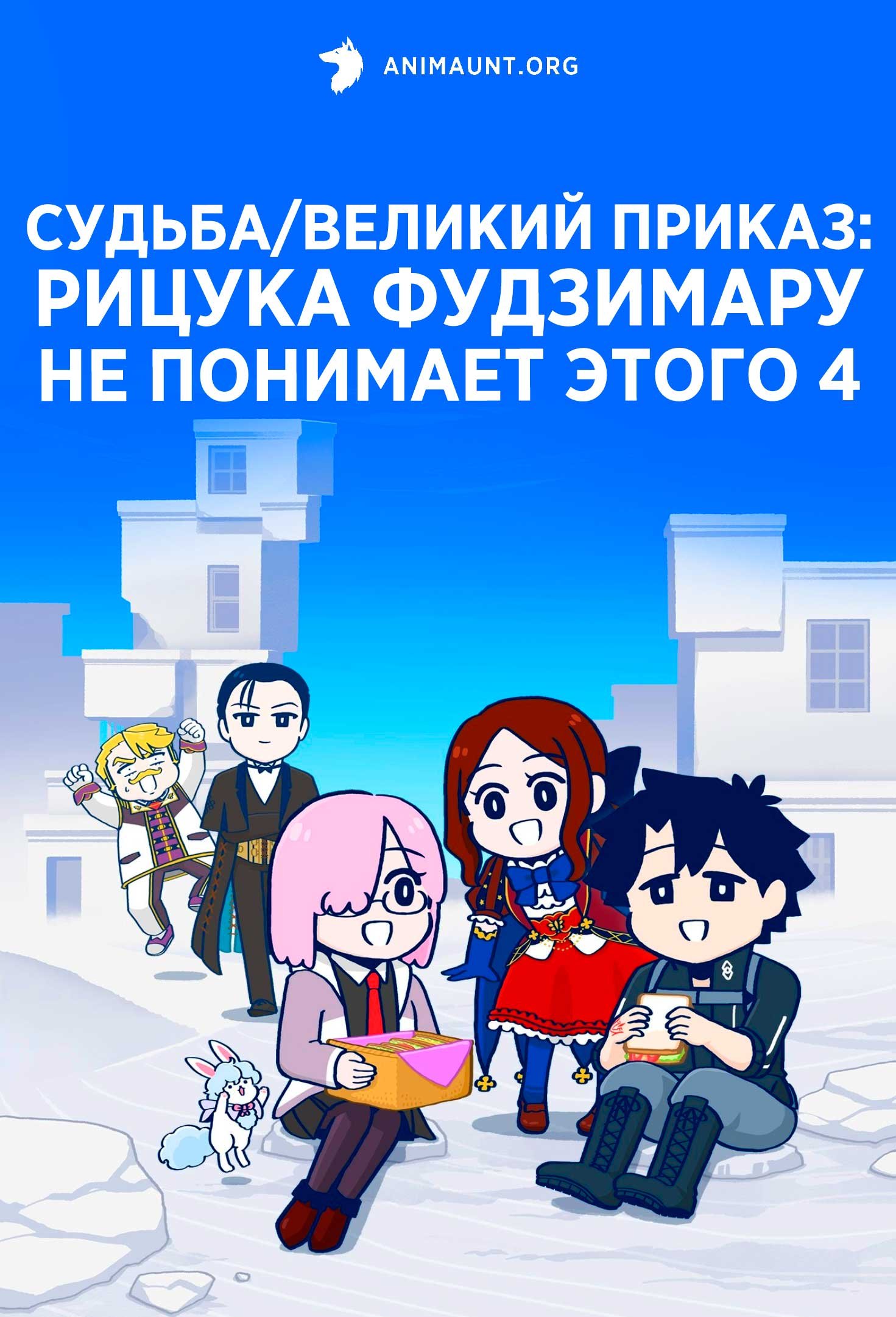 Судьба/Великий приказ: Рицука Фудзимару не понимает этого 4