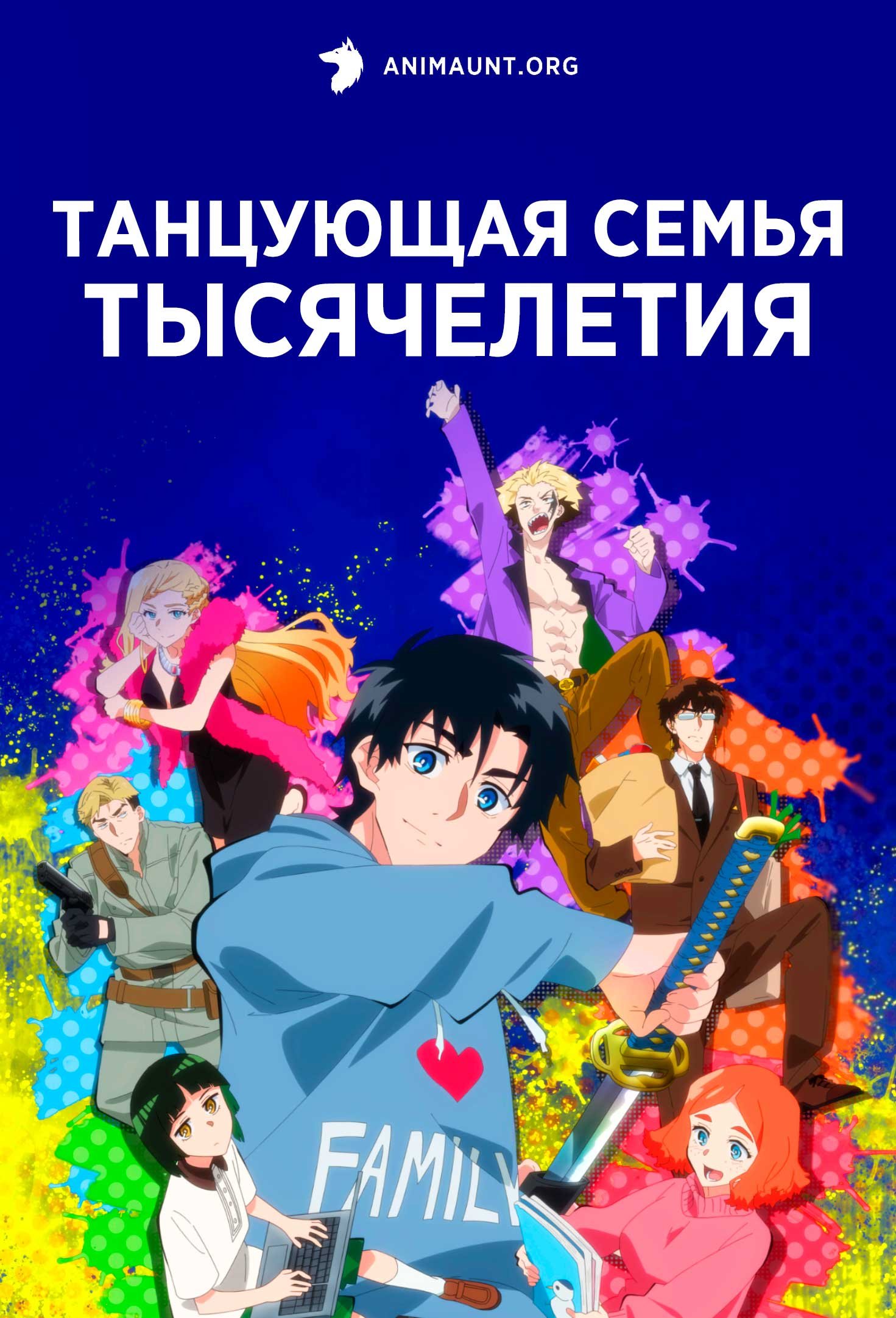Танцующая семья тысячелетия