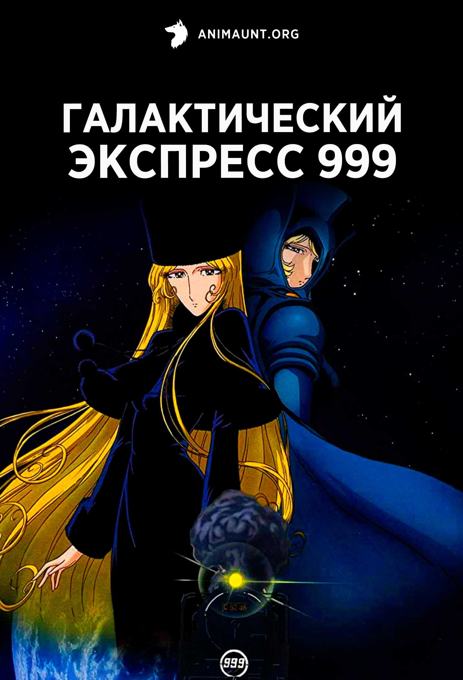 Галактический экспресс 999