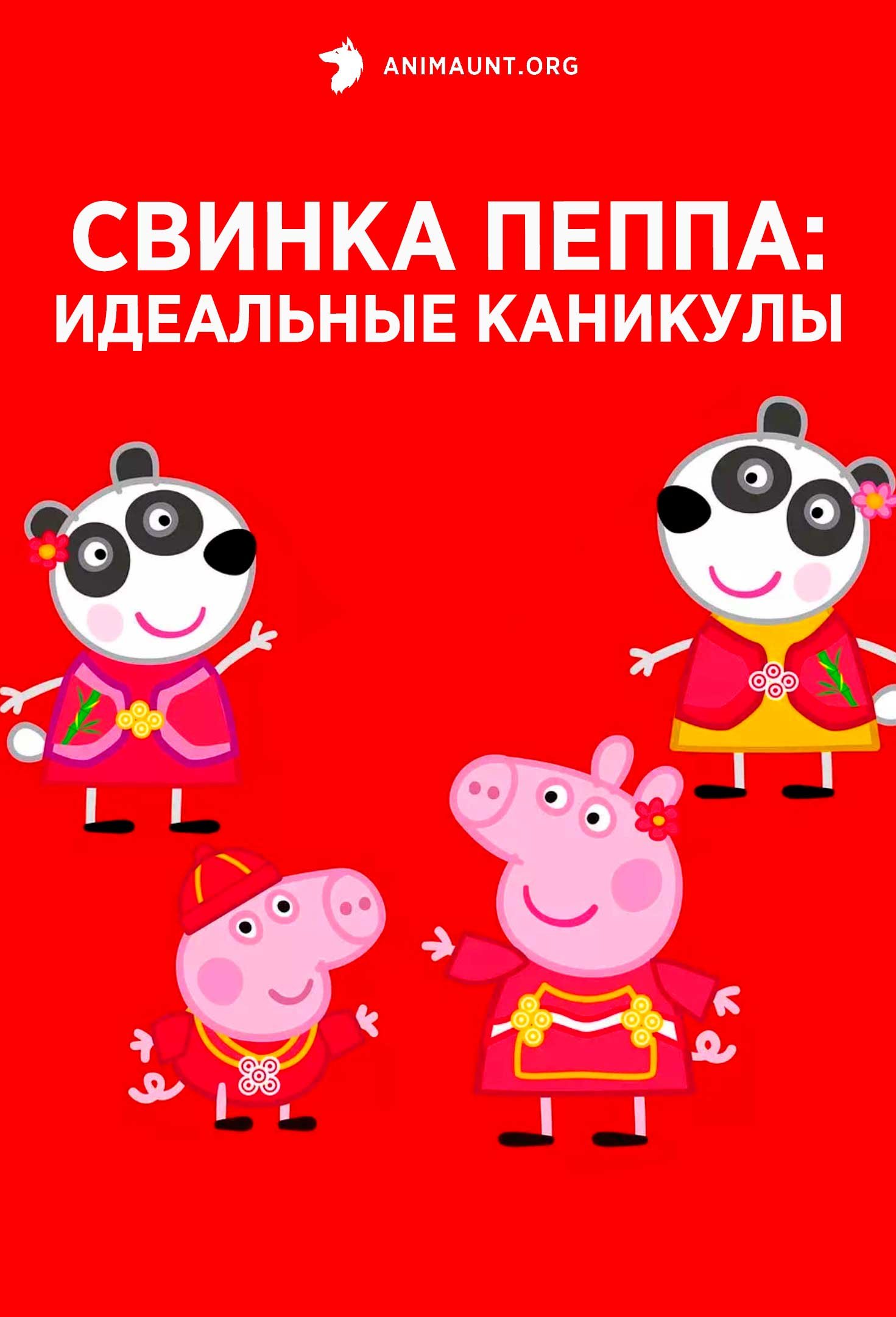 Свинка Пеппа: Идеальные каникулы