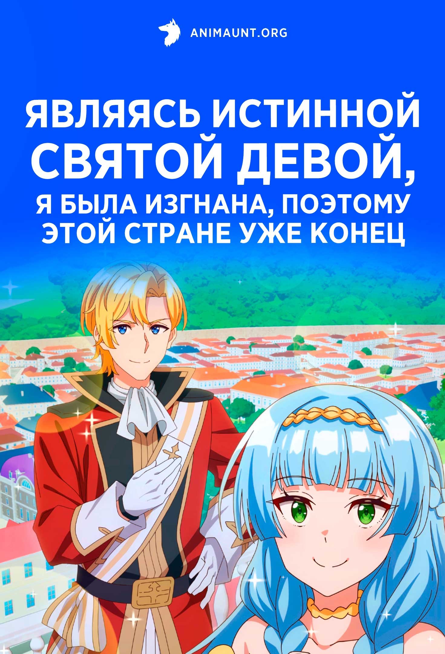 Являясь истинной святой девой, я была изгнана, поэтому этой стране уже конец