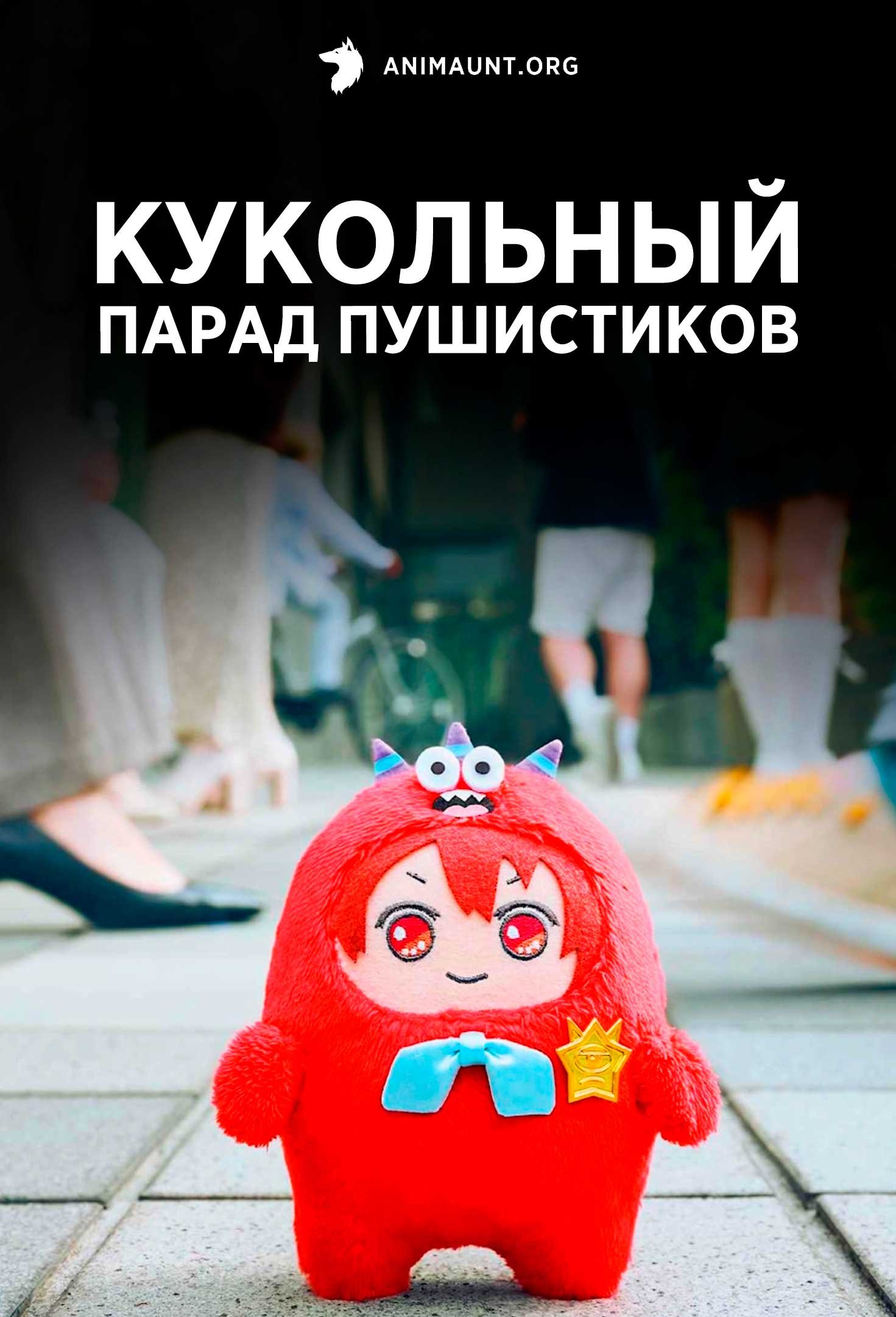 Кукольный парад пушистиков