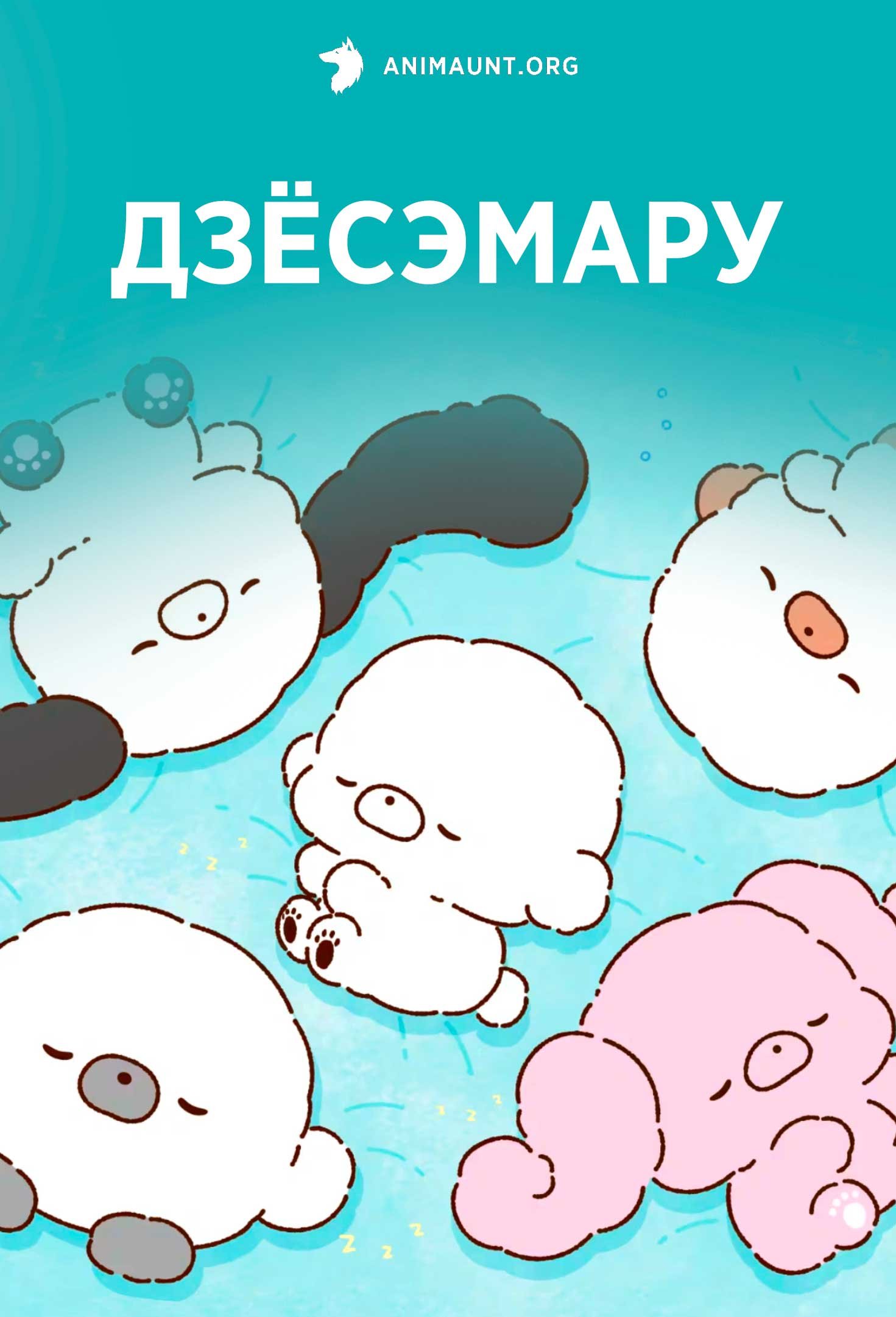 Дзёсэмару