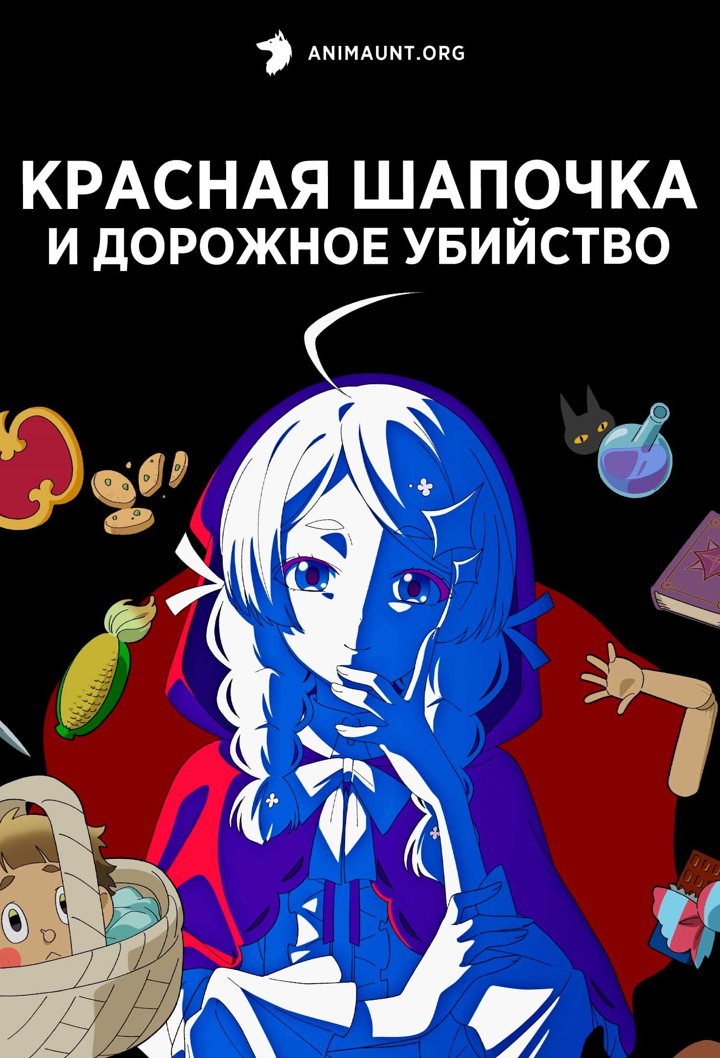 Красная Шапочка и дорожное убийство