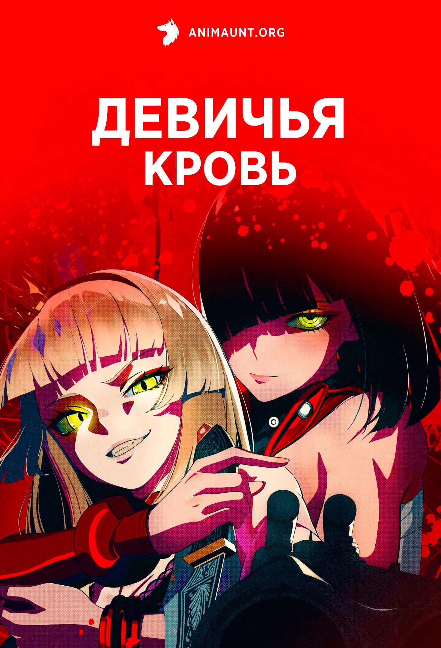 Девичья кровь