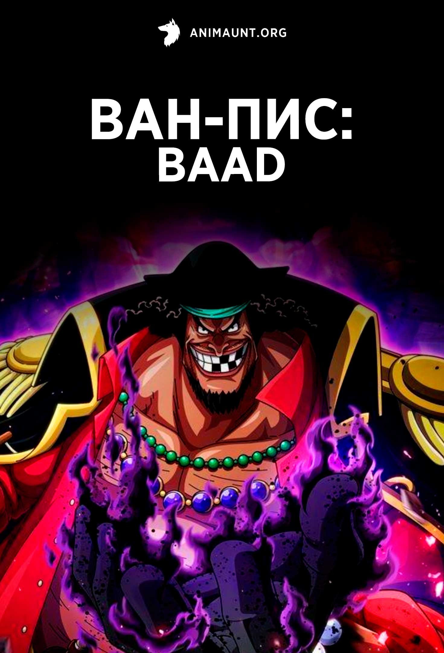 Ван-Пис: Baad