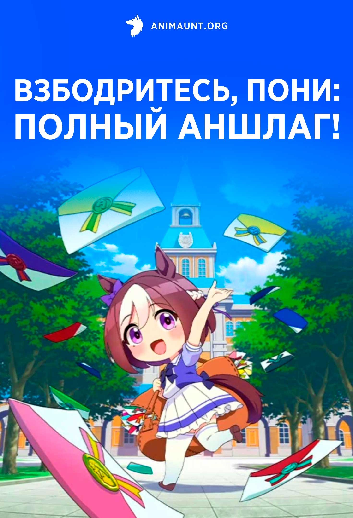 Взбодритесь, пони: Полный аншлаг!
