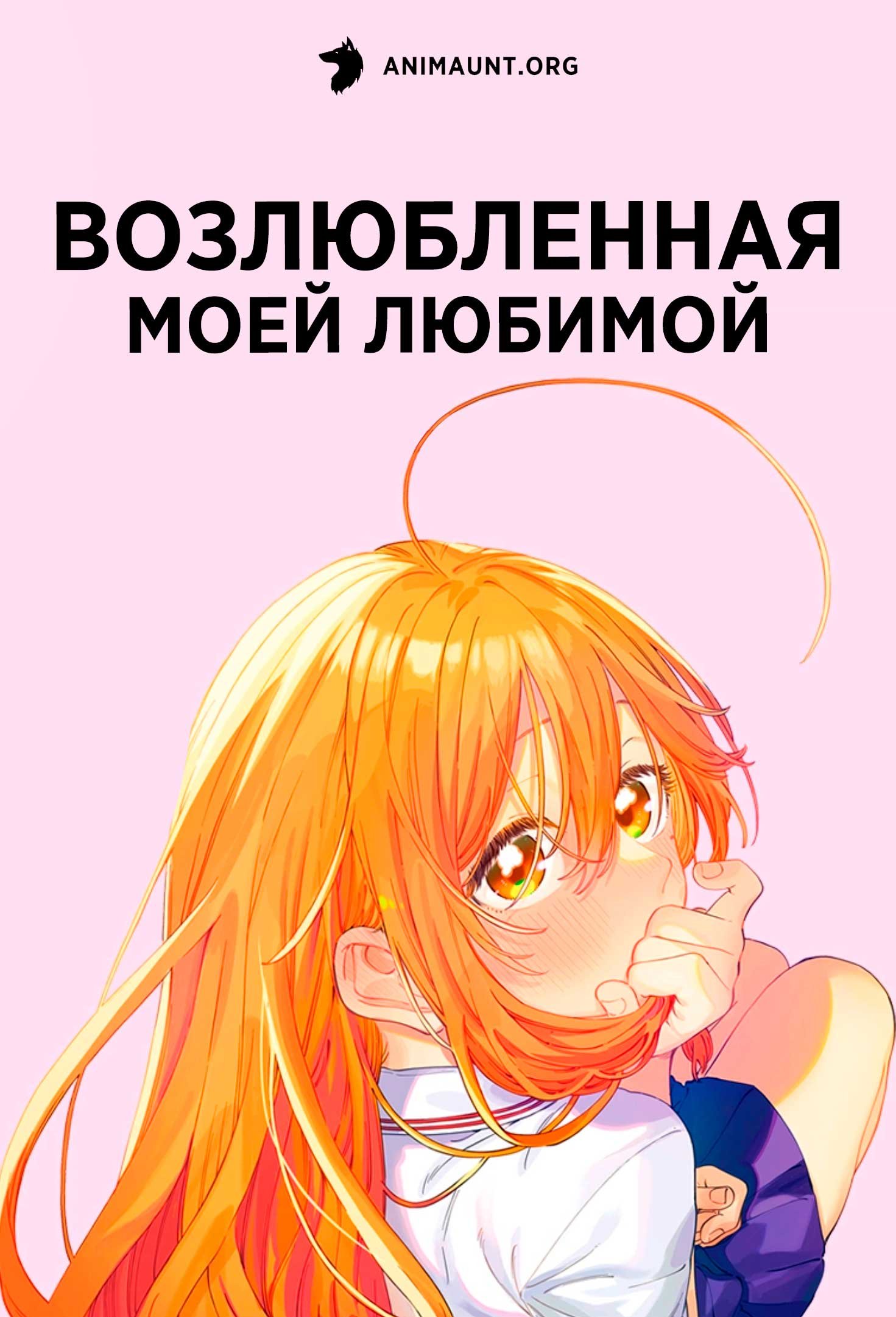 Возлюбленная моей любимой