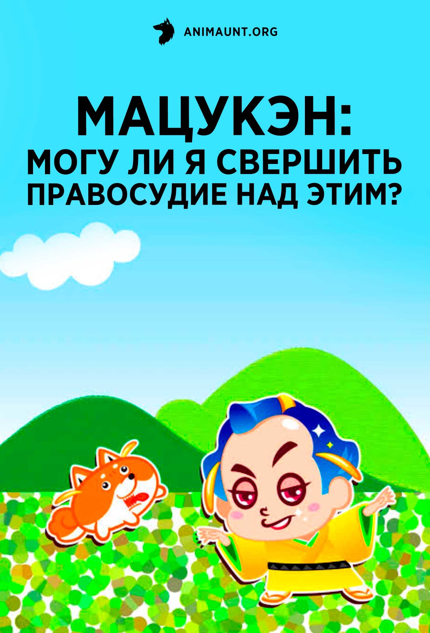 Мацукэн: Могу ли я свершить правосудие над этим?