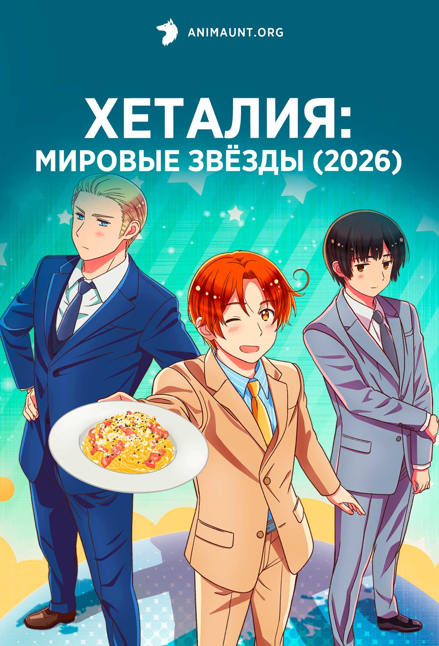 Хеталия: Мировые звёзды (2026)