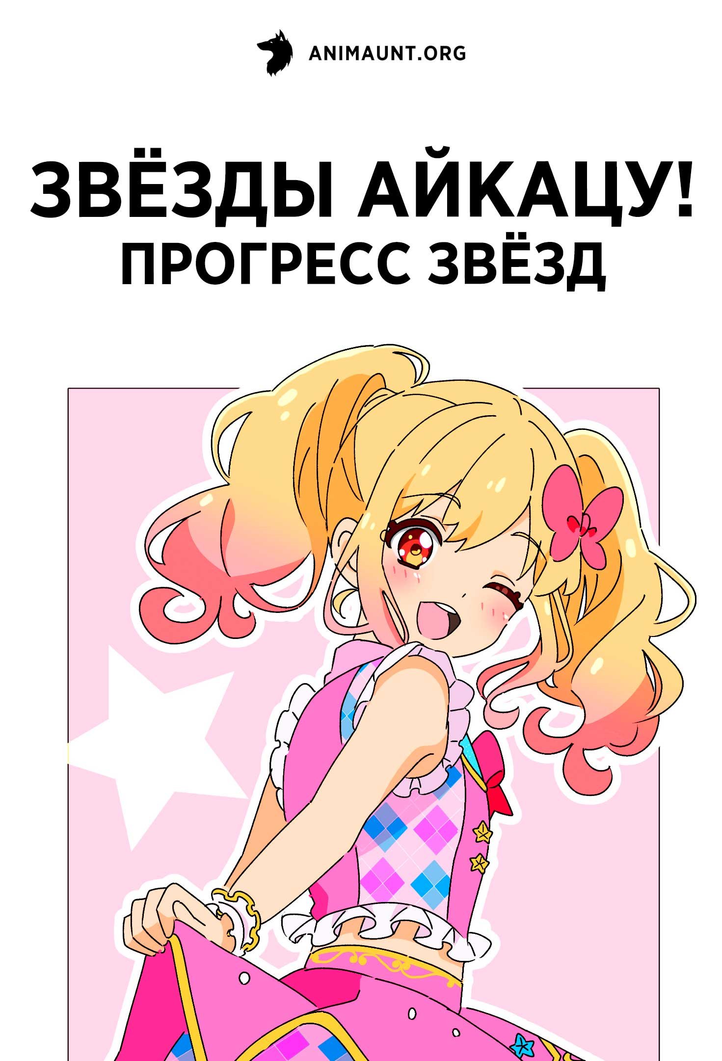 Звёзды Айкацу! Прогресс звёзд