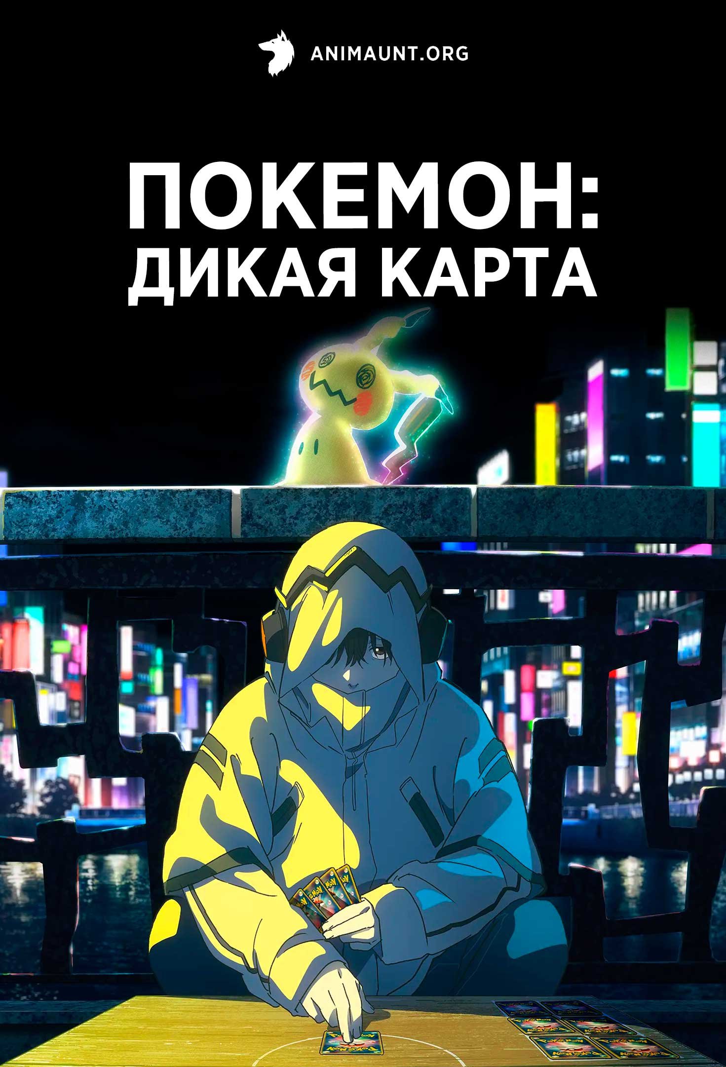 Покемон: Дикая карта