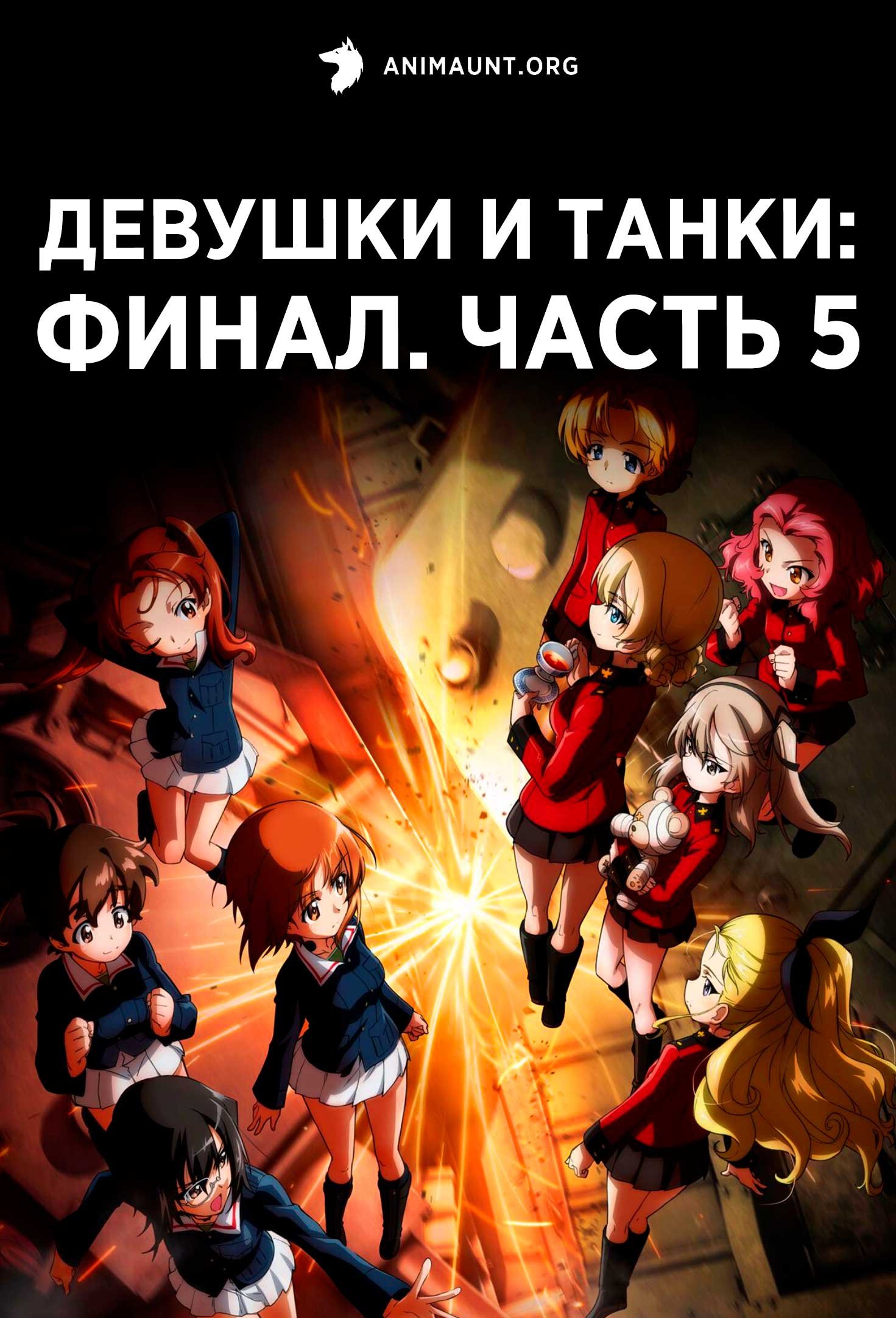 Девушки и танки: Финал. Часть 5