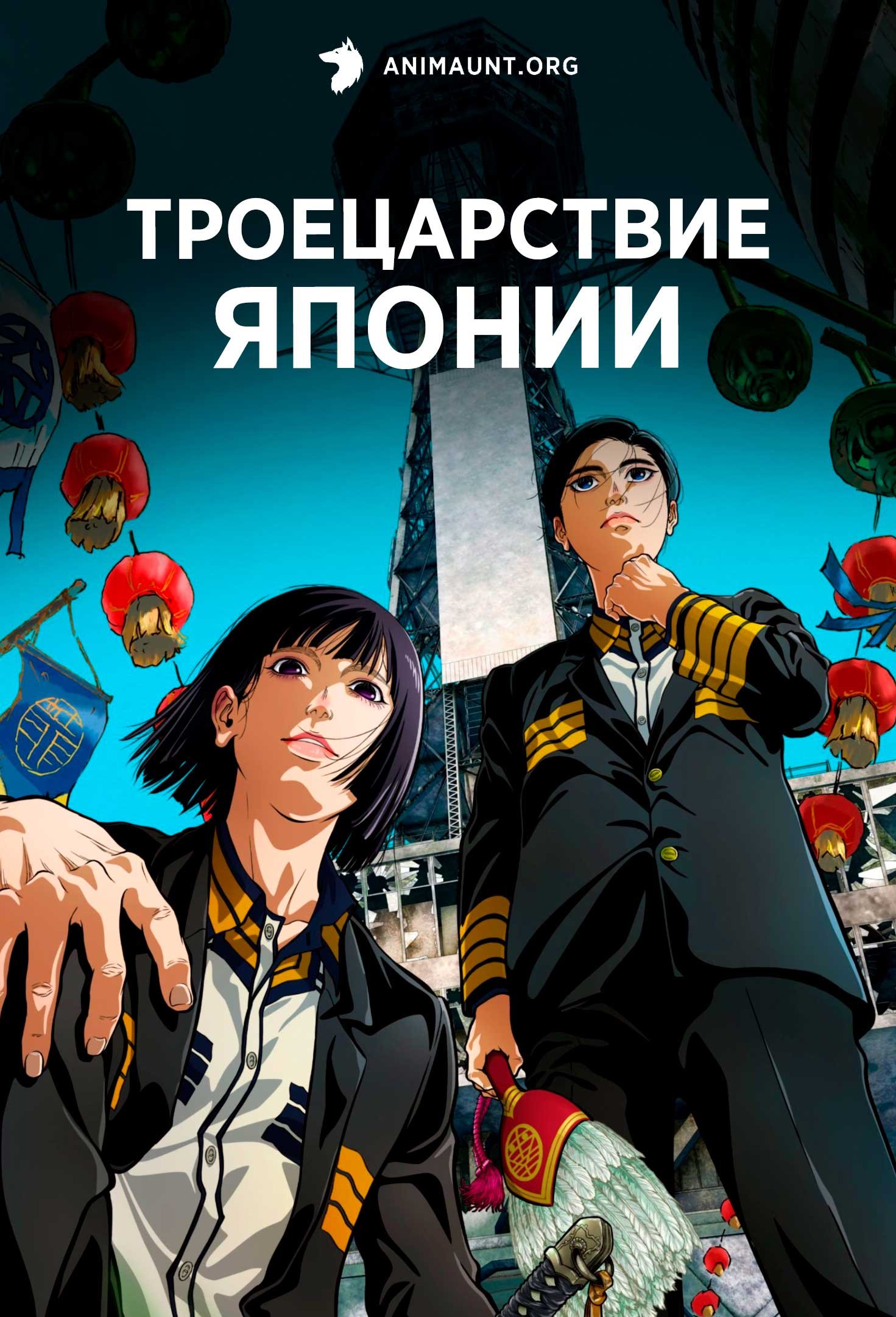 Троецарствие Японии