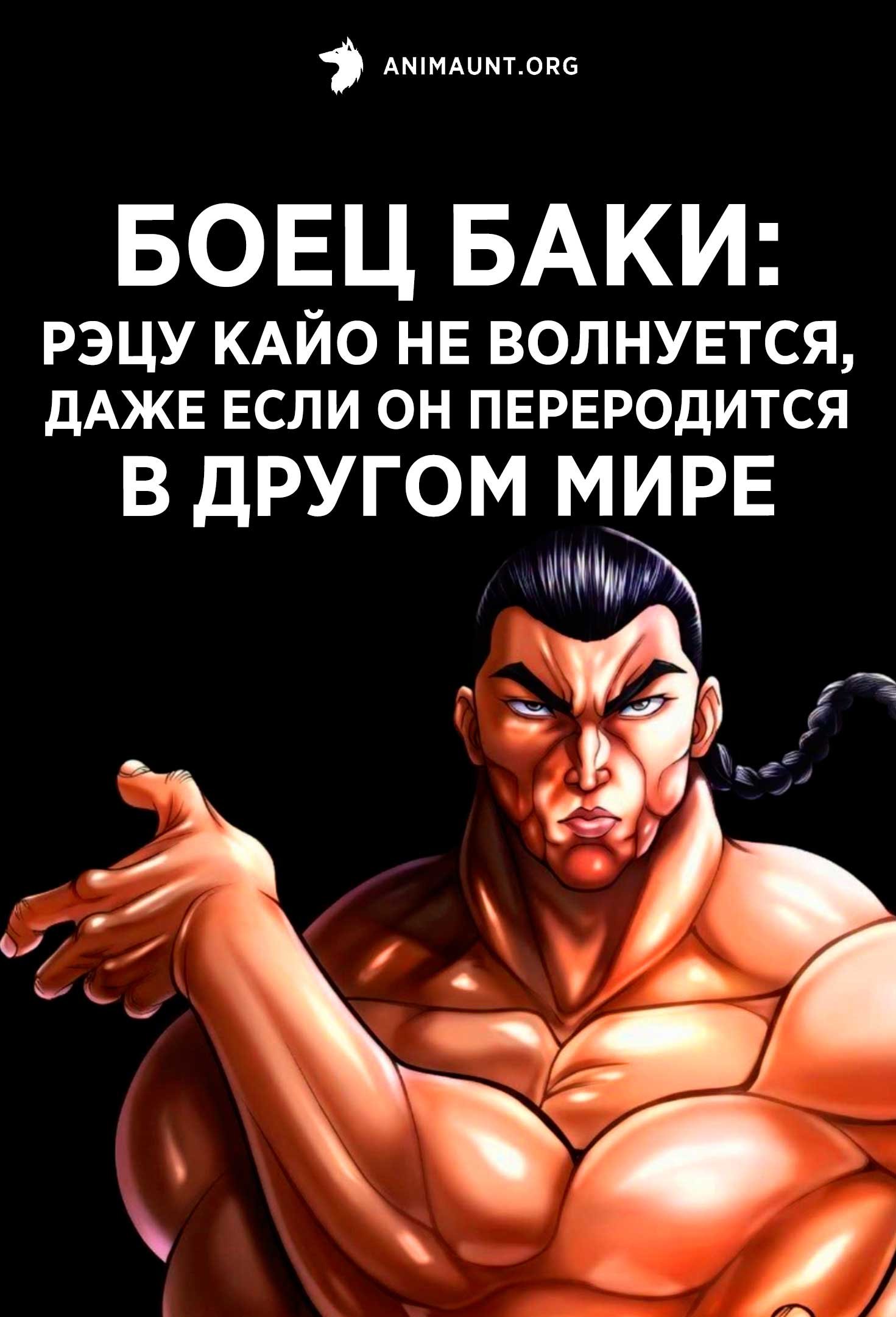 Боец Баки: Рэцу Кайо не волнуется, даже если он переродится в другом мире