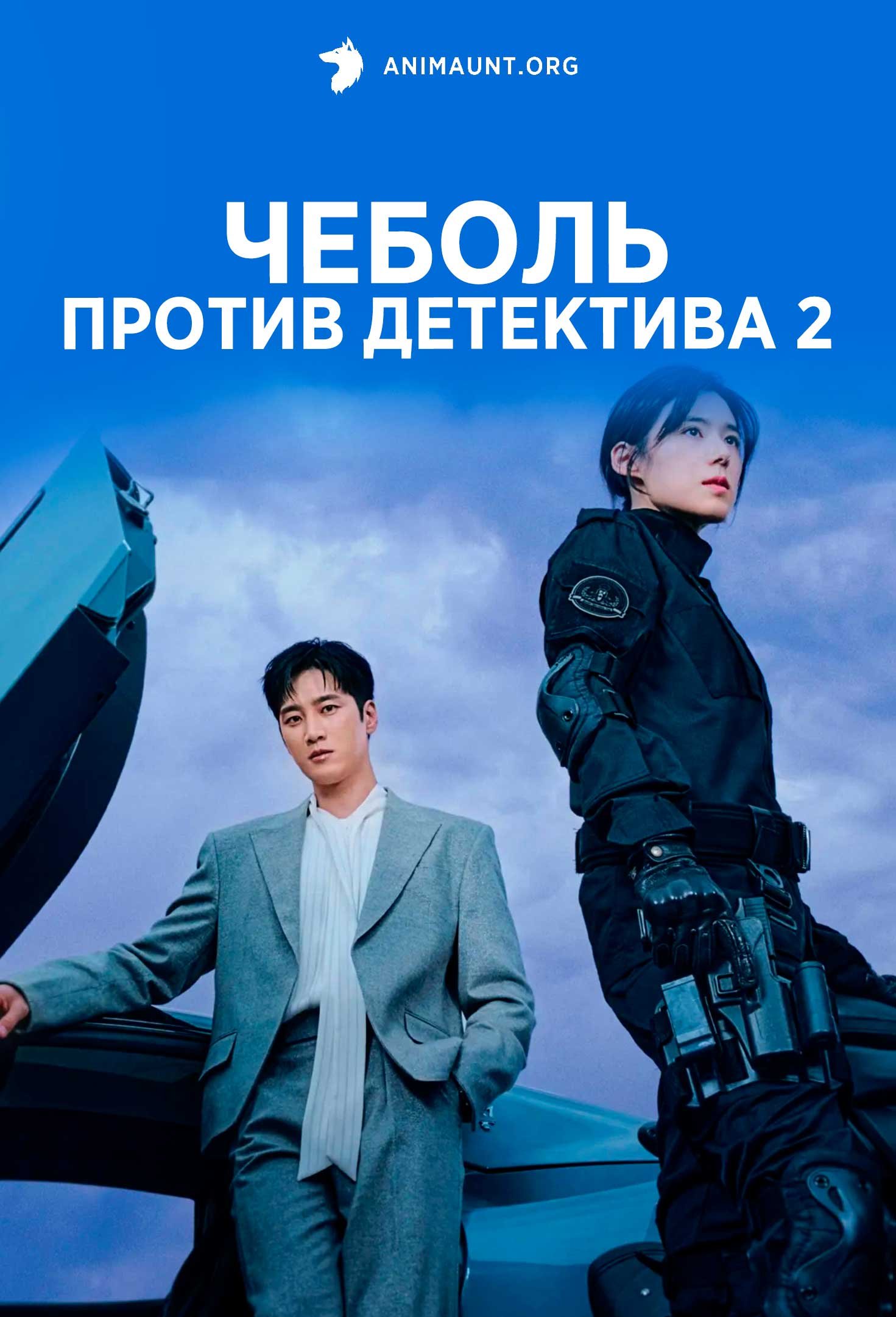 Чеболь против детектива 2