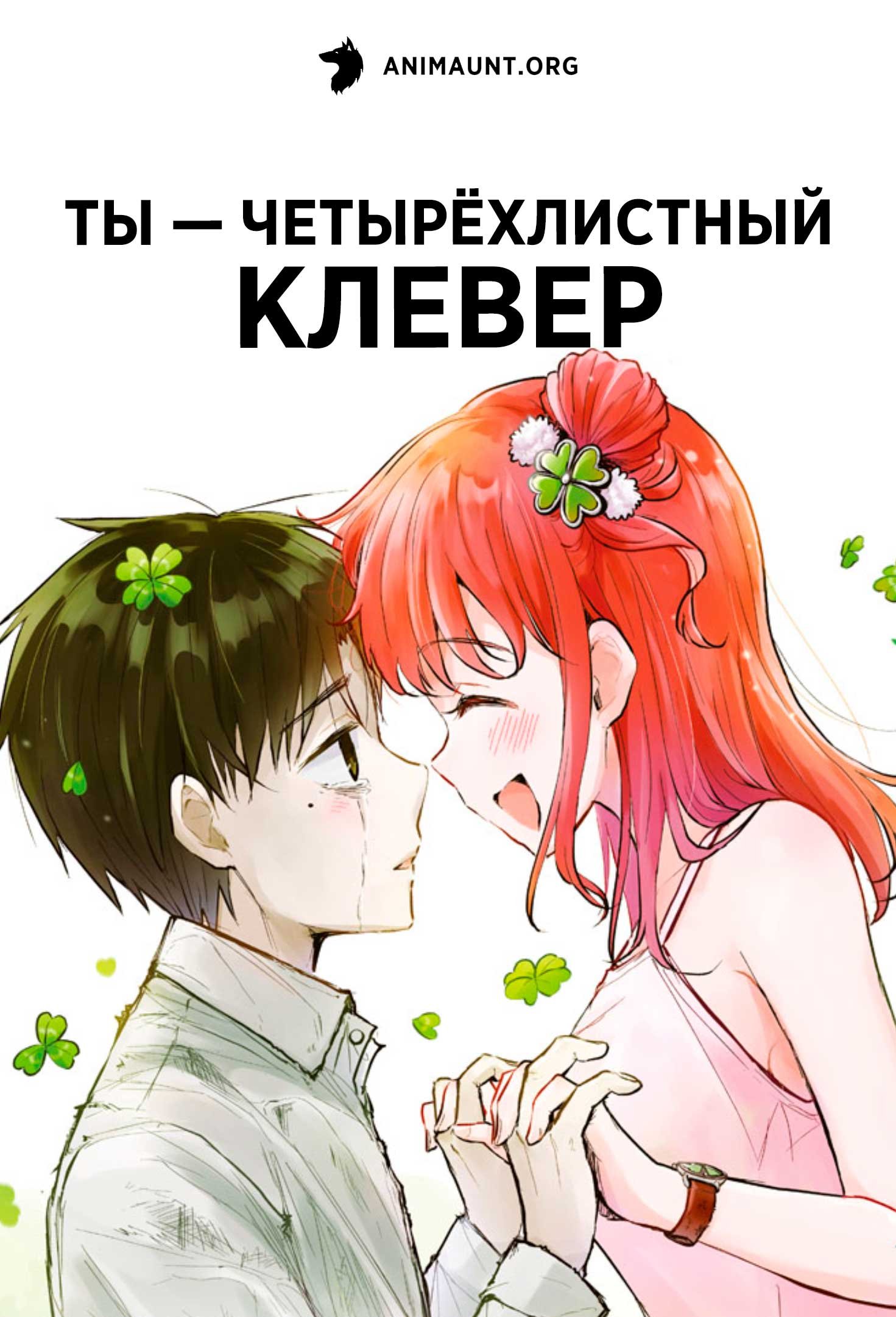 Ты — четырёхлистный клевер