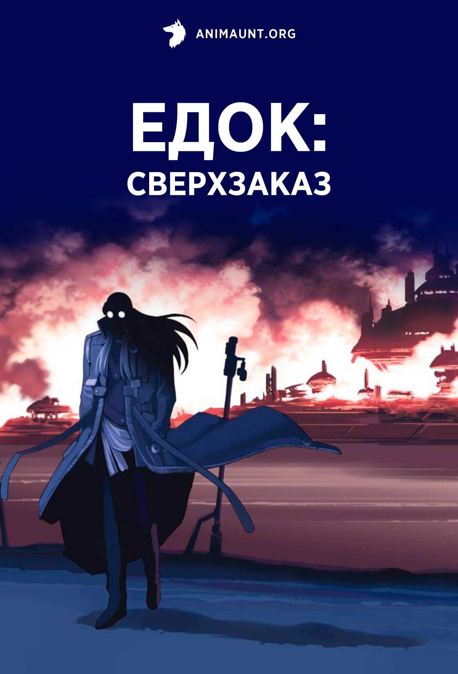 Едок: Сверхзаказ