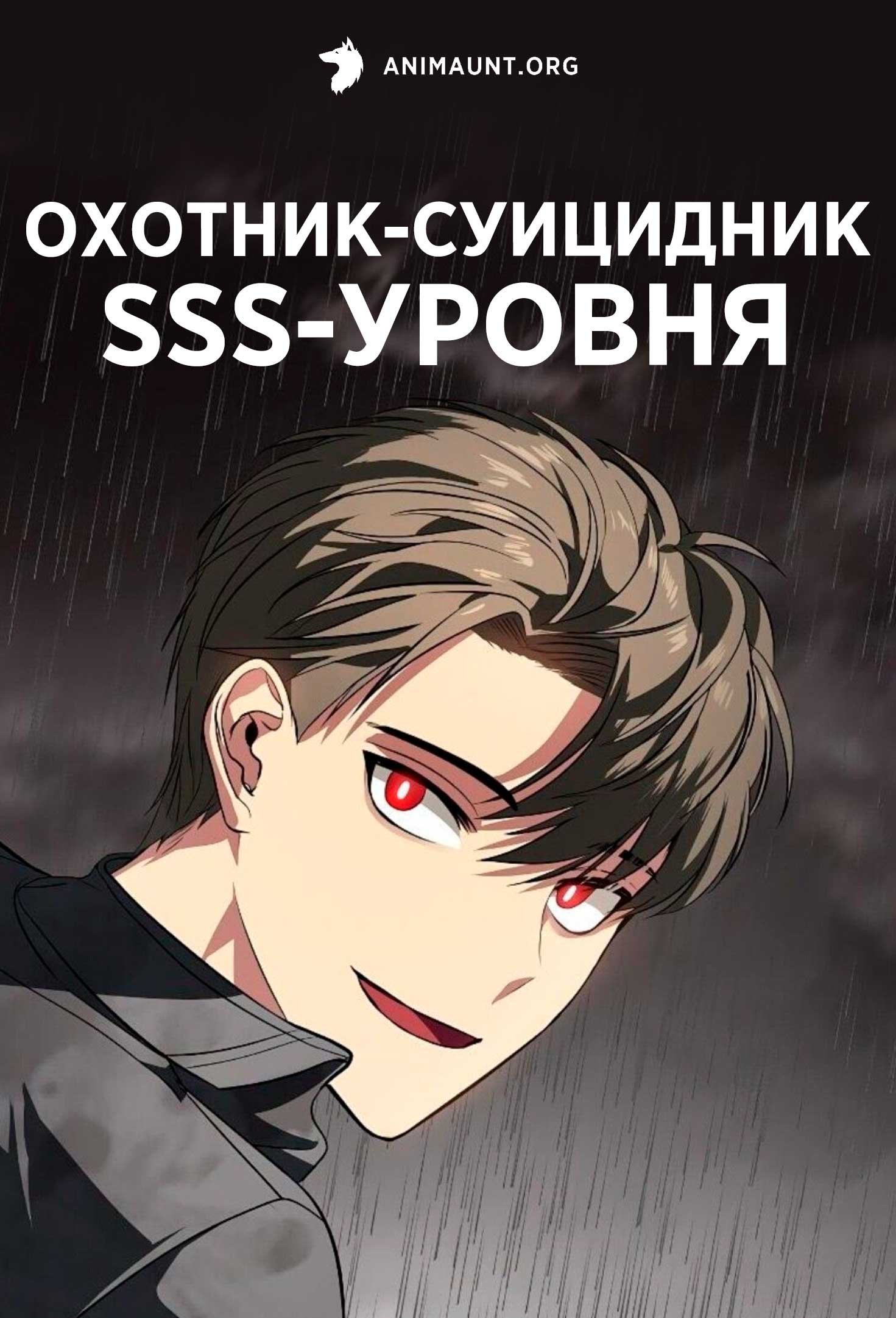 Охотник-суицидник SSS-уровня