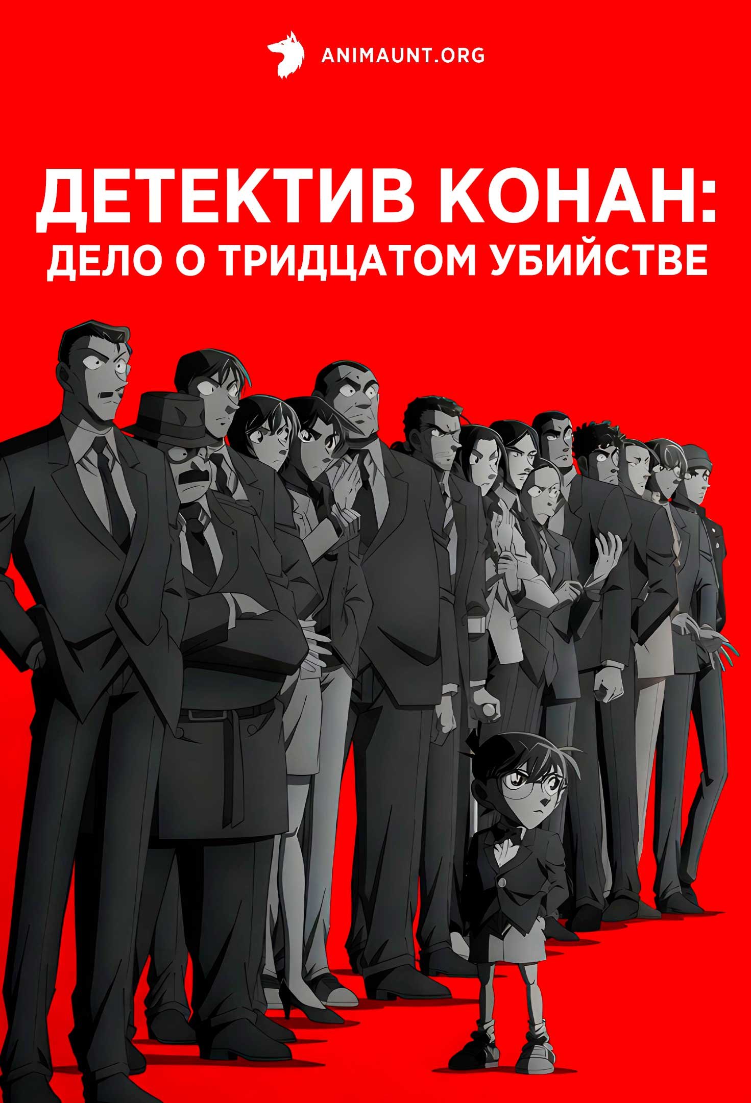 Детектив Конан: Дело о тридцатом убийстве