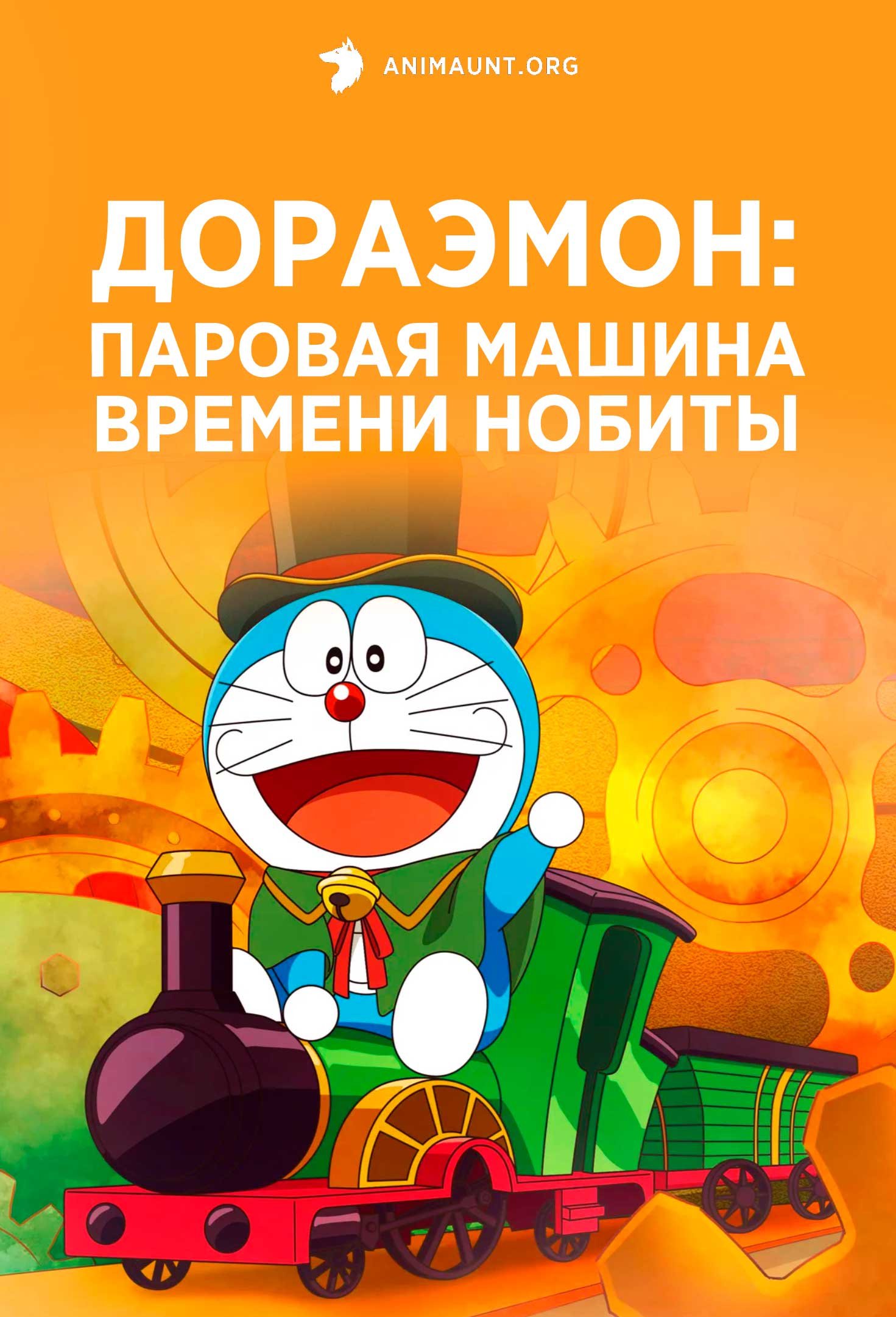 Дораэмон: Паровая машина времени Нобиты