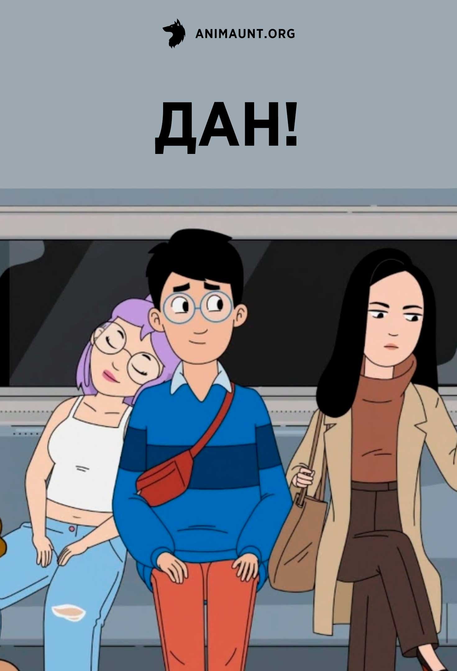 Дан!
