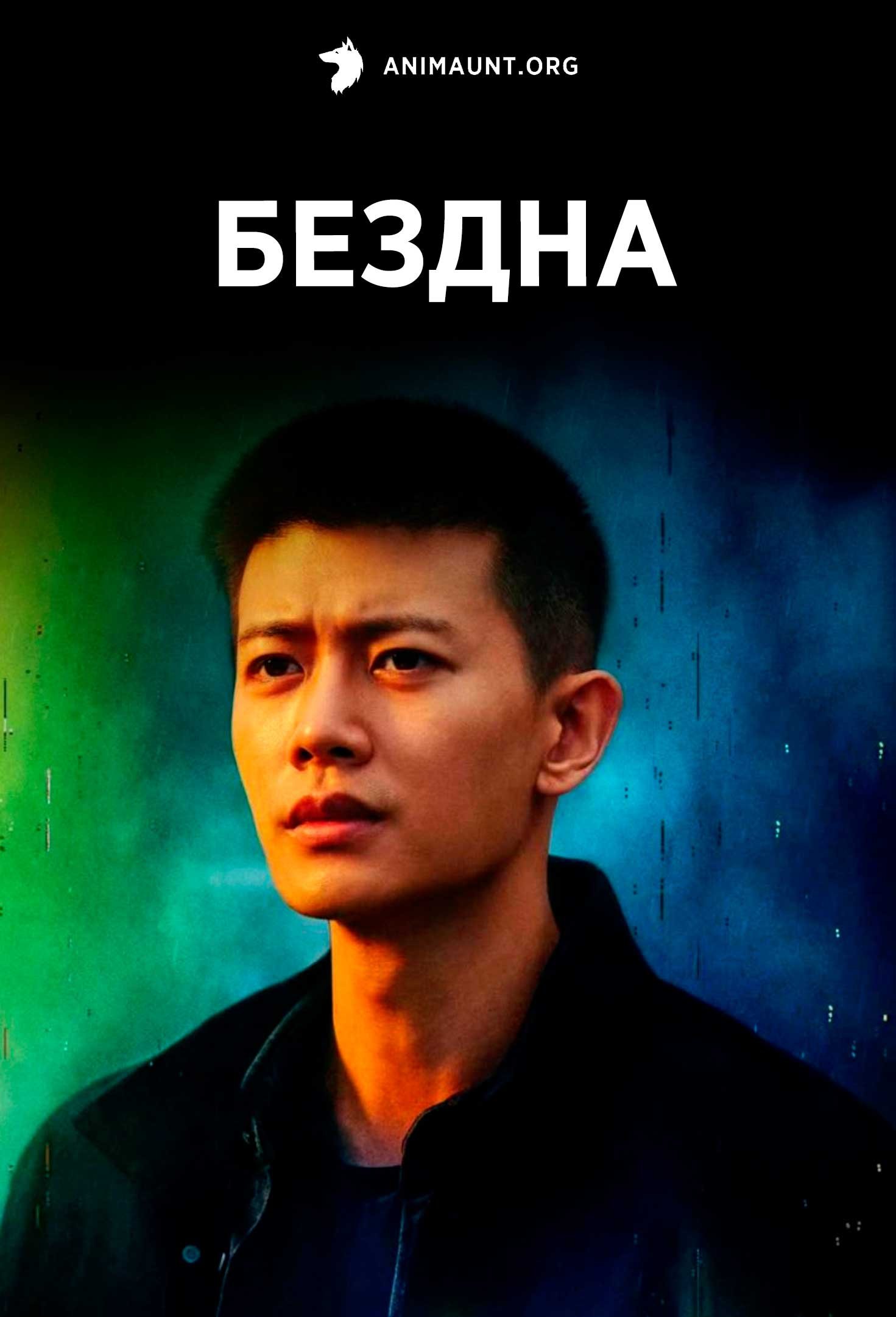 Бездна