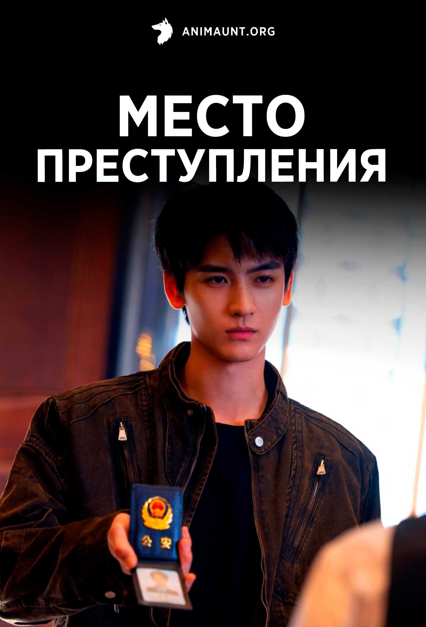 Место преступления