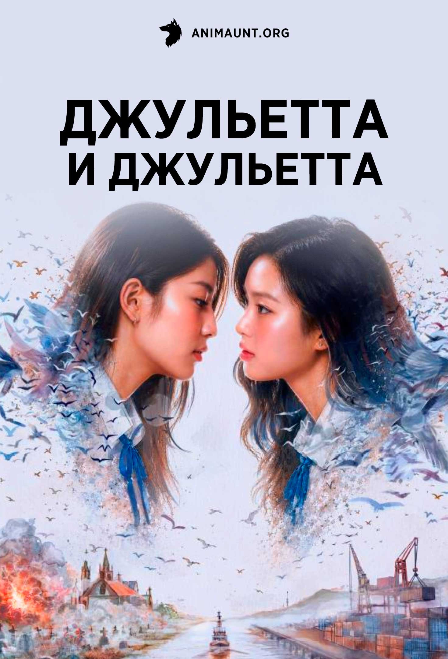 Джульетта и Джульетта