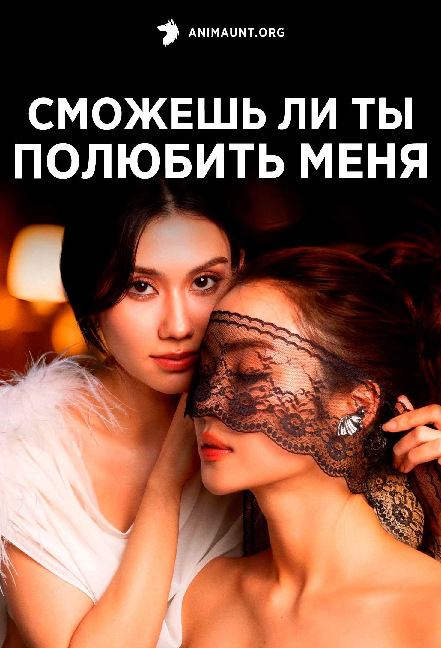 Сможешь ли ты полюбить меня