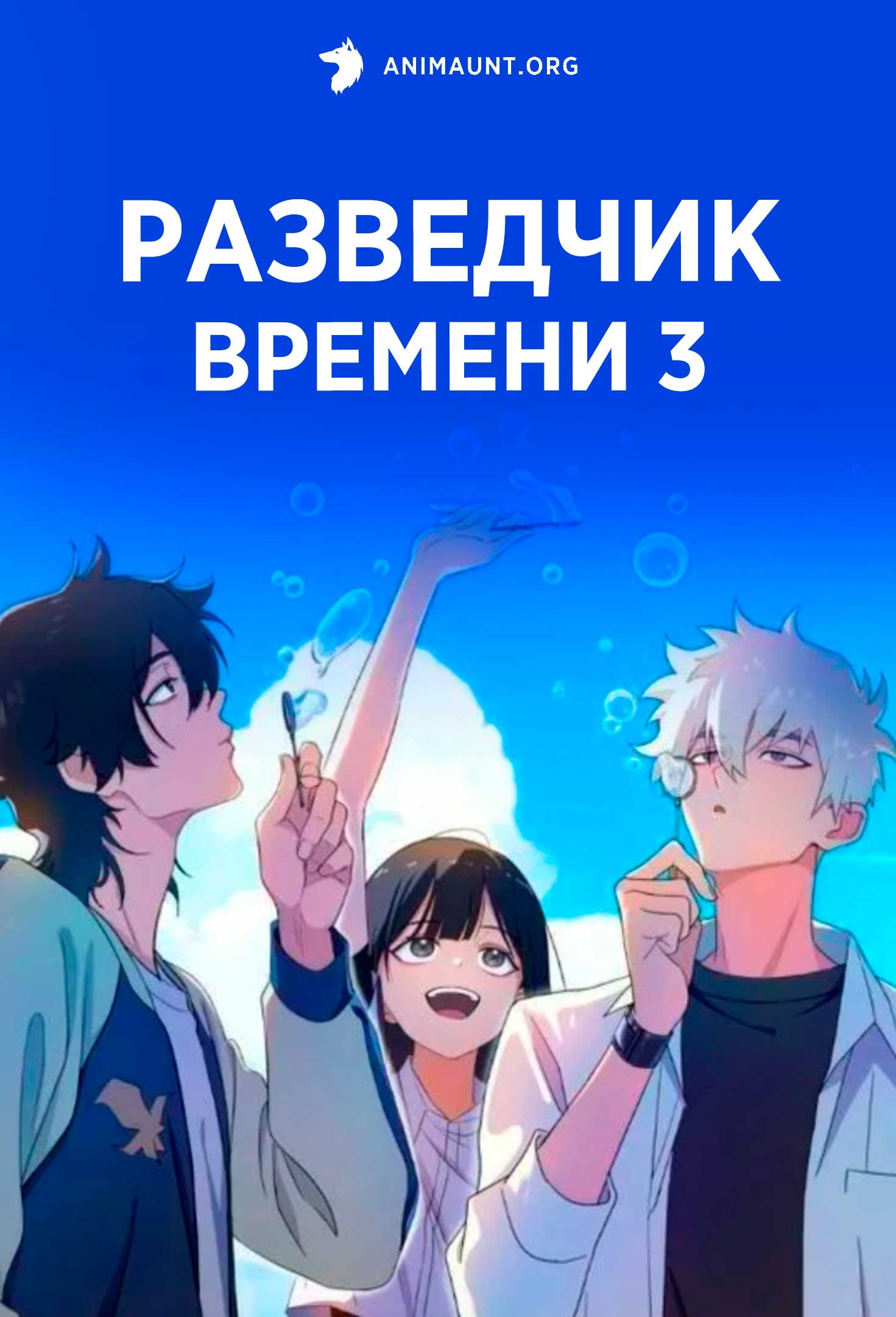 Разведчик Времени 3