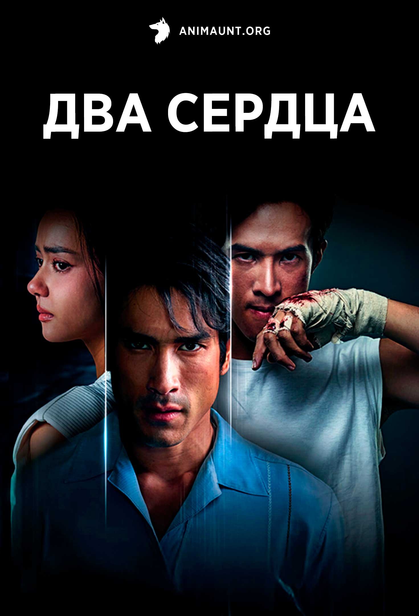 Два сердца