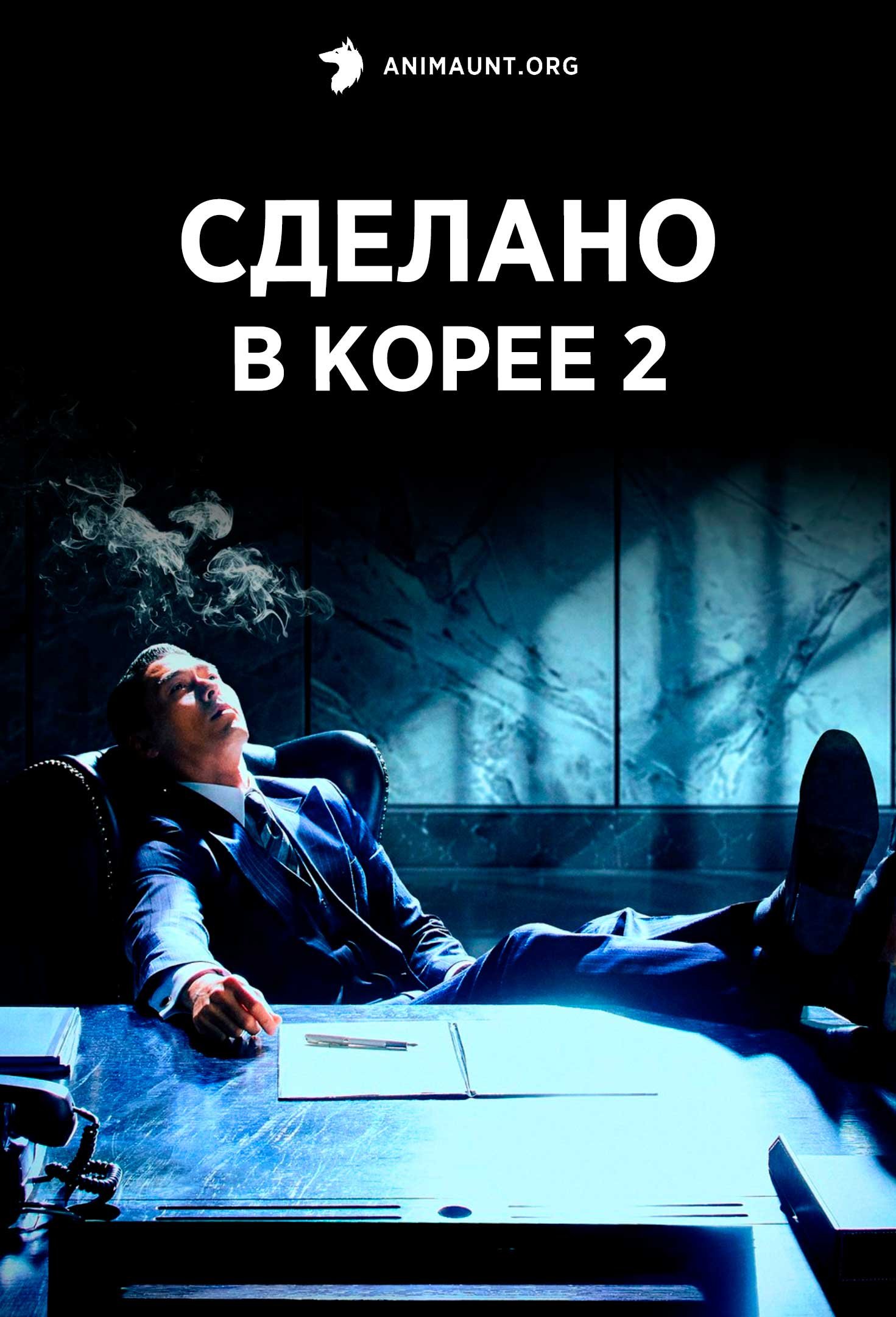 Сделано в Корее 2