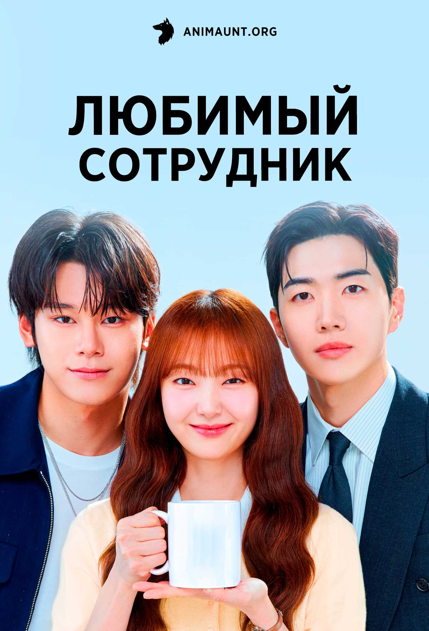 Любимый сотрудник