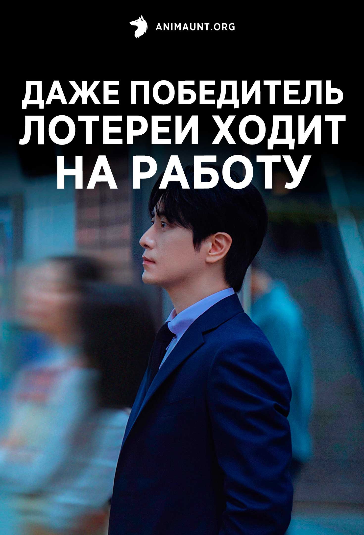 Даже победитель лотереи ходит на работу