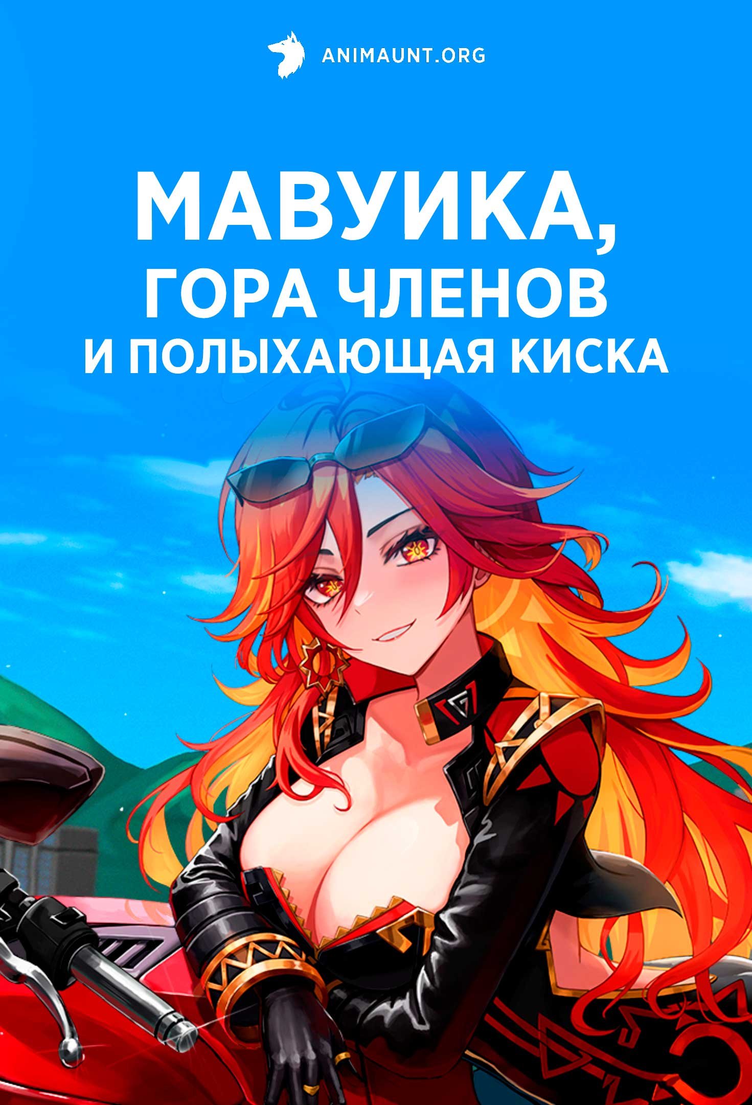 Мавуика, гора членов и полыхающая киска